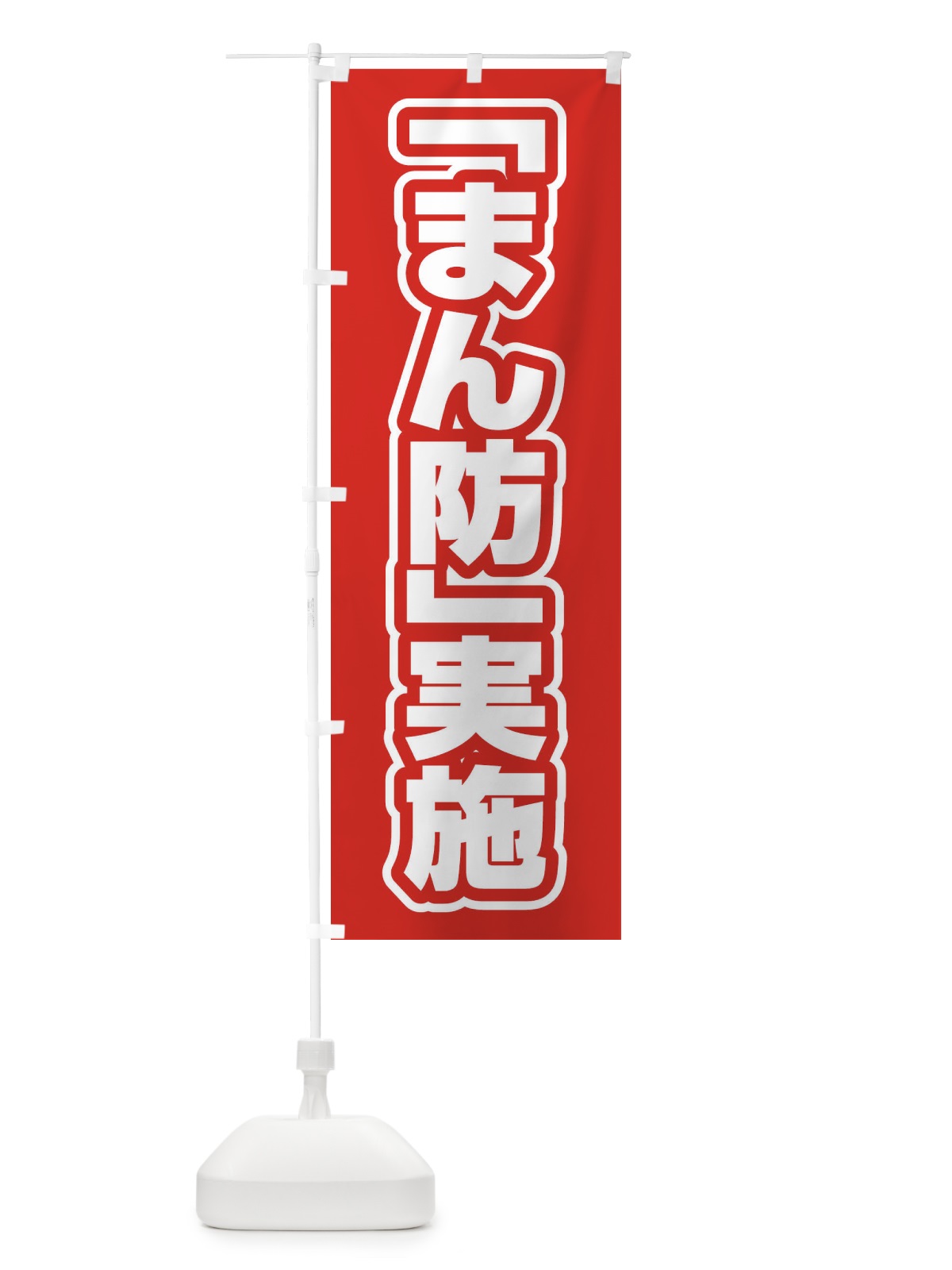 のぼり まん防実施 のぼり旗 EF50(デザイン【A】)