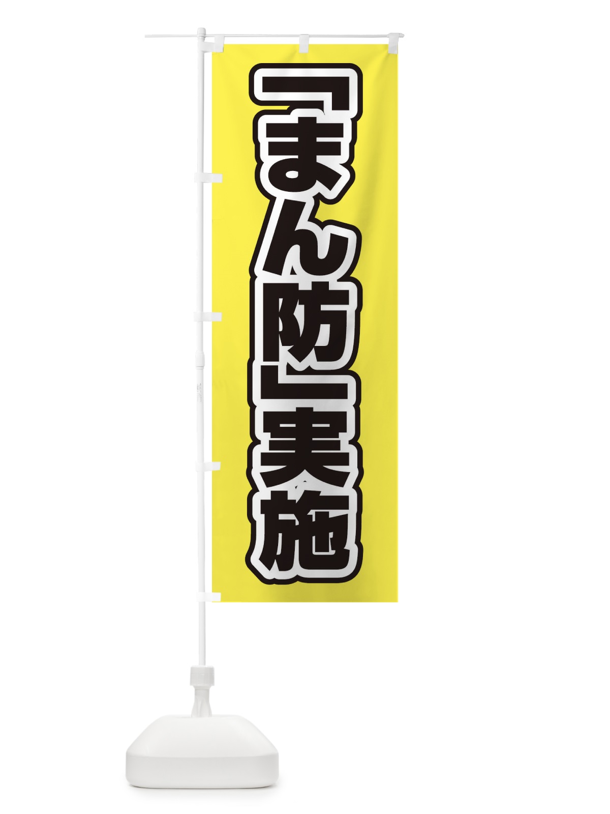 のぼり まん防実施 のぼり旗 EF50(デザイン【B】)