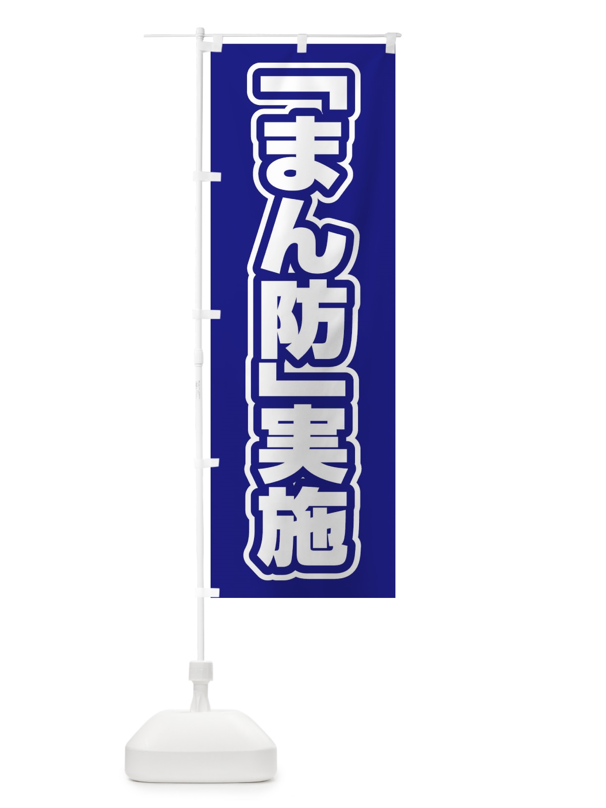 のぼり まん防実施 のぼり旗 EF50(デザイン【C】)