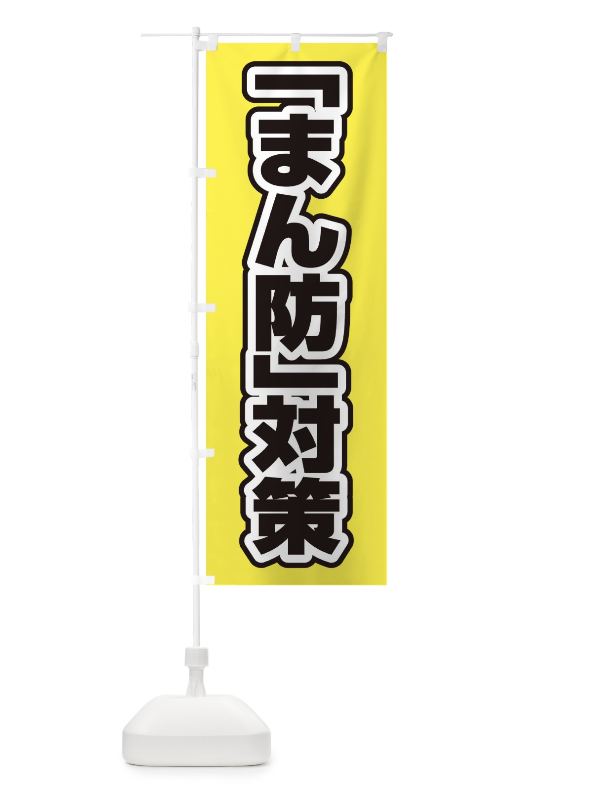 のぼり まん防対策 のぼり旗 EF51(デザイン【B】)