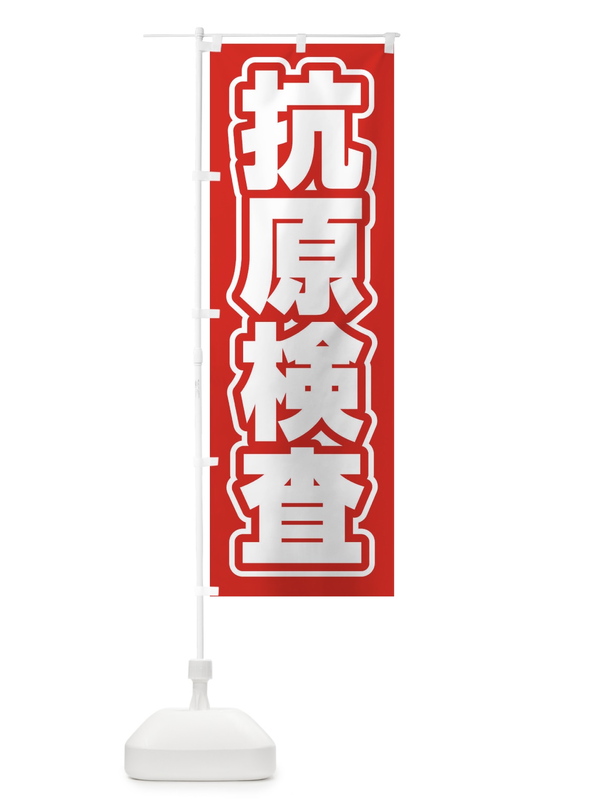 のぼり 抗原検査 のぼり旗 EF53(デザイン【A】)