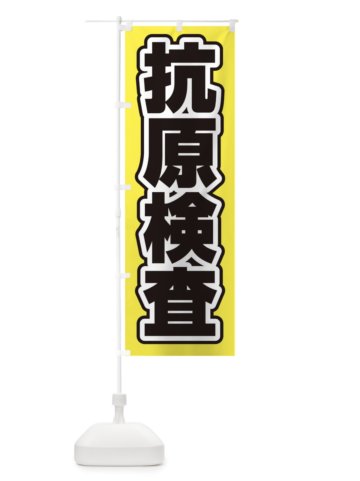 のぼり 抗原検査 のぼり旗 EF53(デザイン【B】)