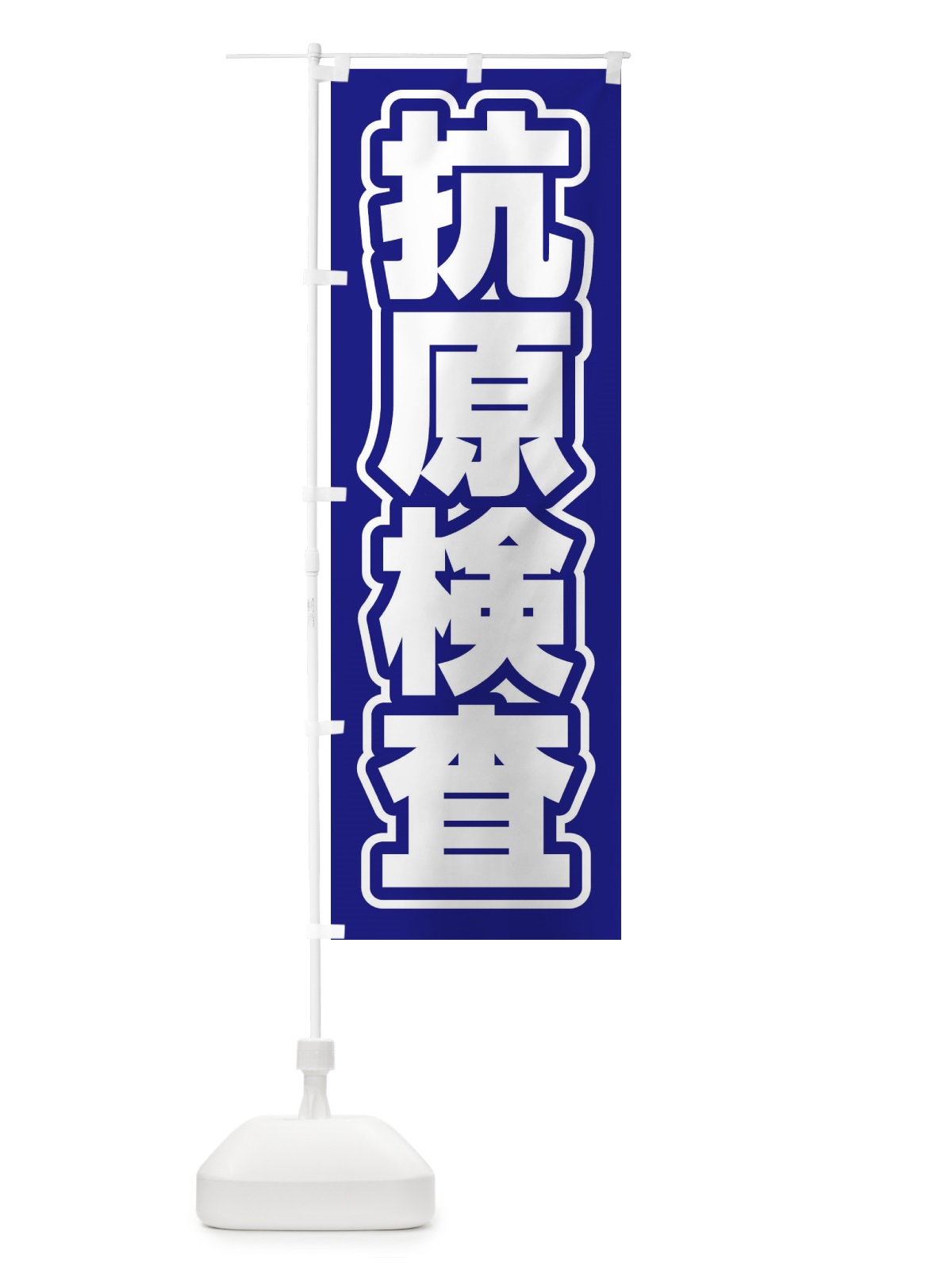 のぼり 抗原検査 のぼり旗 EF53(デザイン【C】)