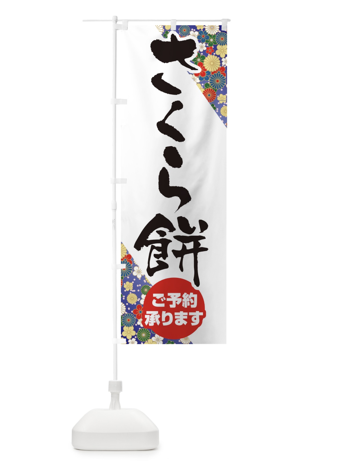 のぼり さくらもち のぼり旗 EF54(デザイン【B】)