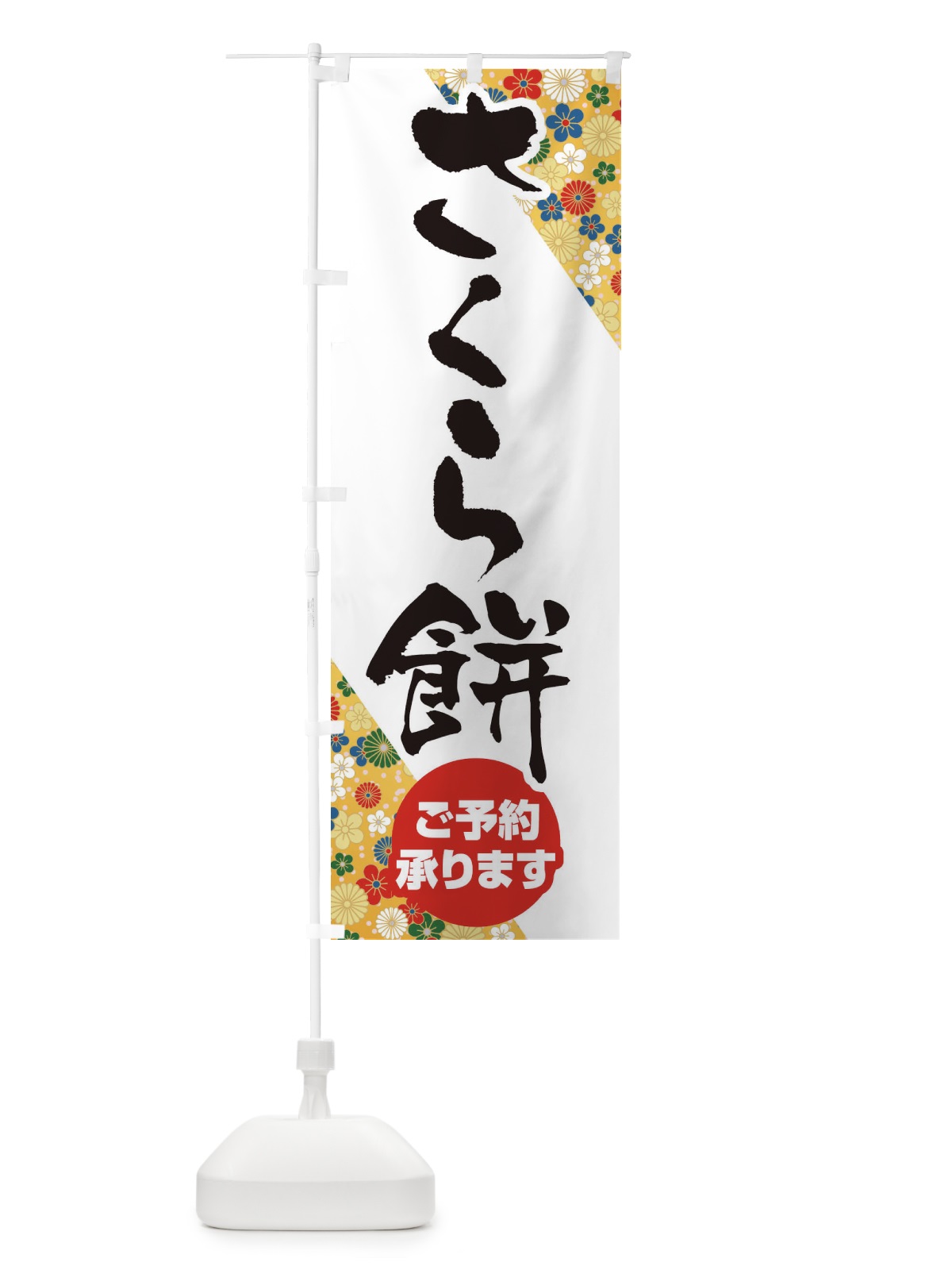 のぼり さくらもち のぼり旗 EF54(デザイン【C】)