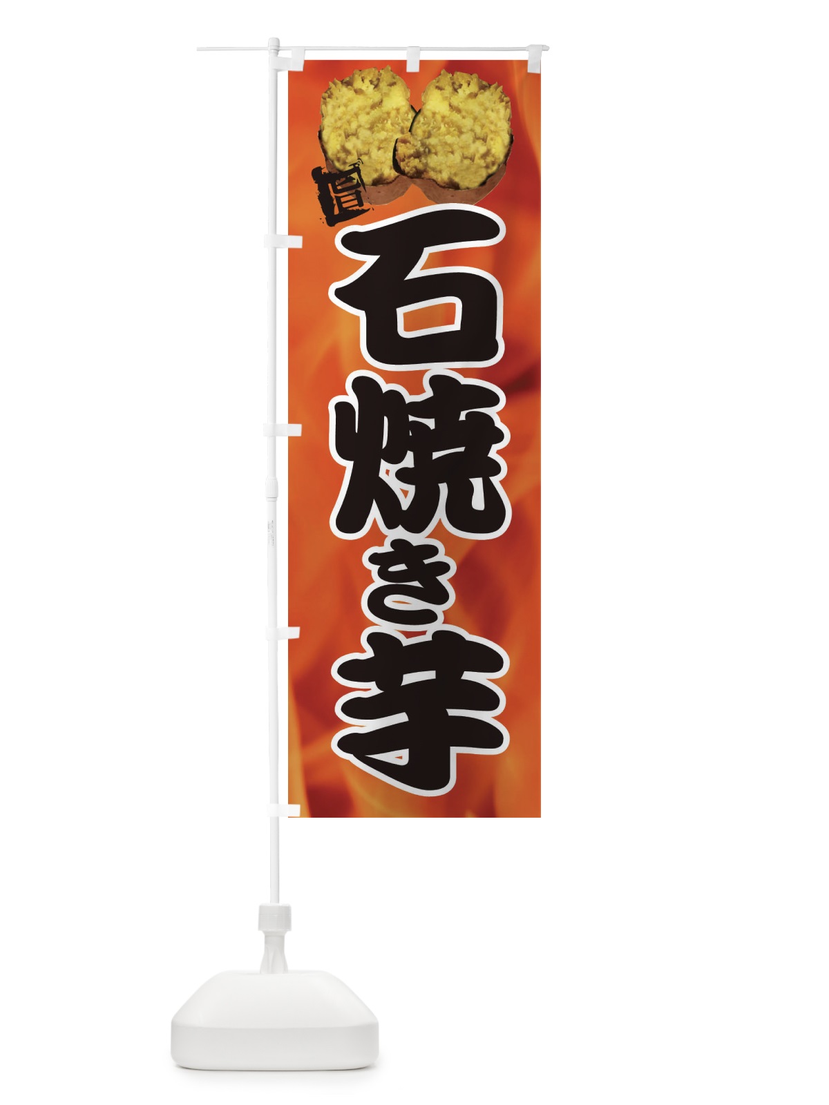 のぼり 石焼き芋 のぼり旗 EF56(デザイン【A】)