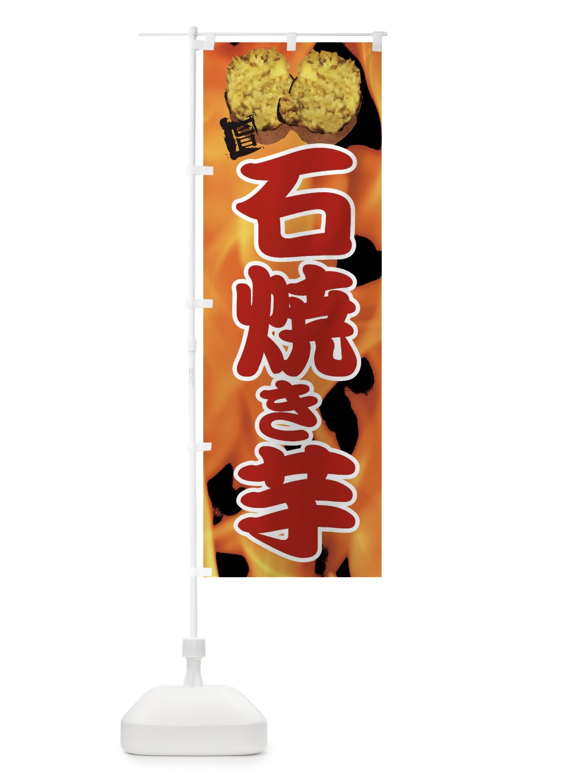 のぼり 石焼き芋 のぼり旗 EF56(デザイン【B】)