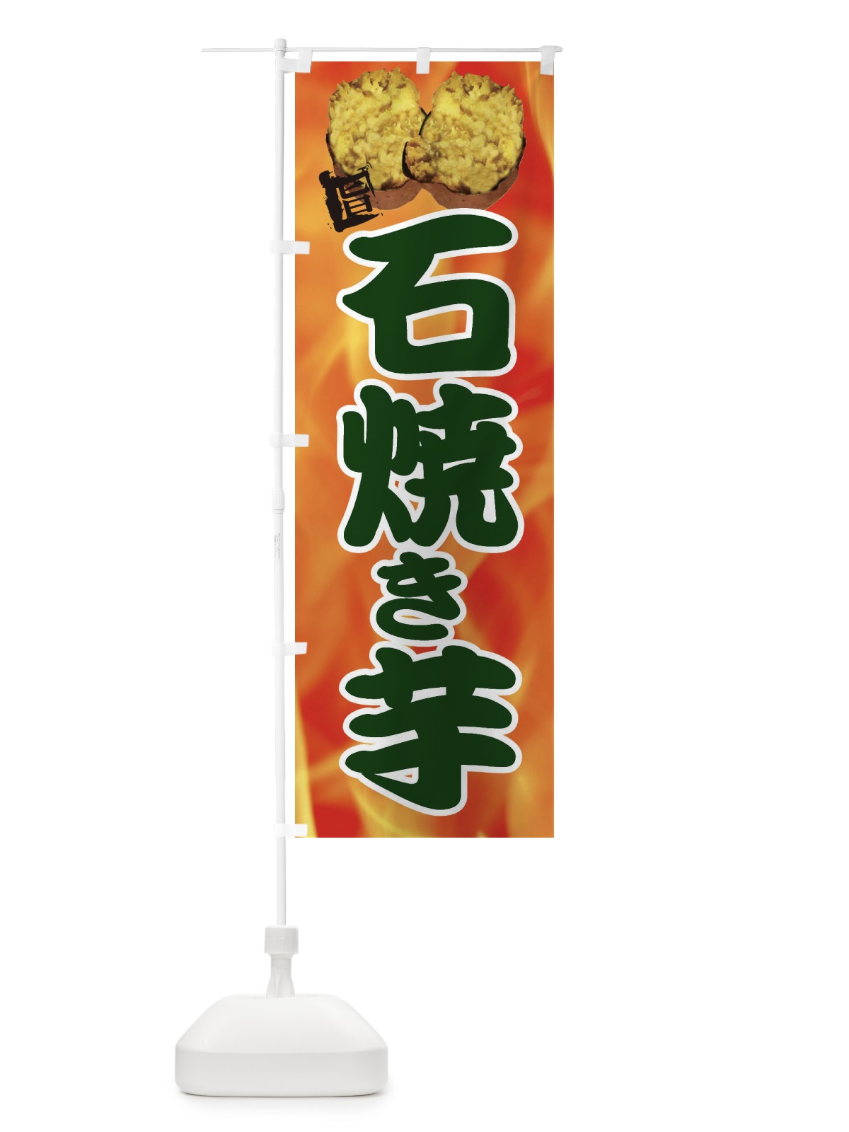 のぼり 石焼き芋 のぼり旗 EF56(デザイン【C】)