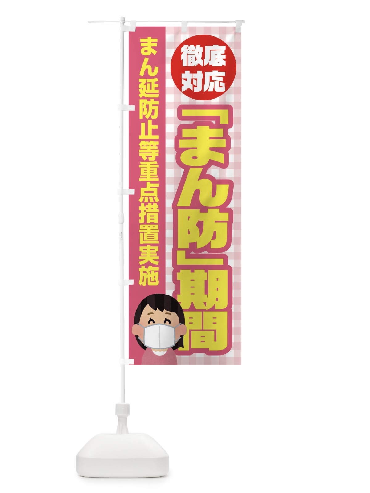 のぼり まん防期間 のぼり旗 EF57(デザイン【B】)