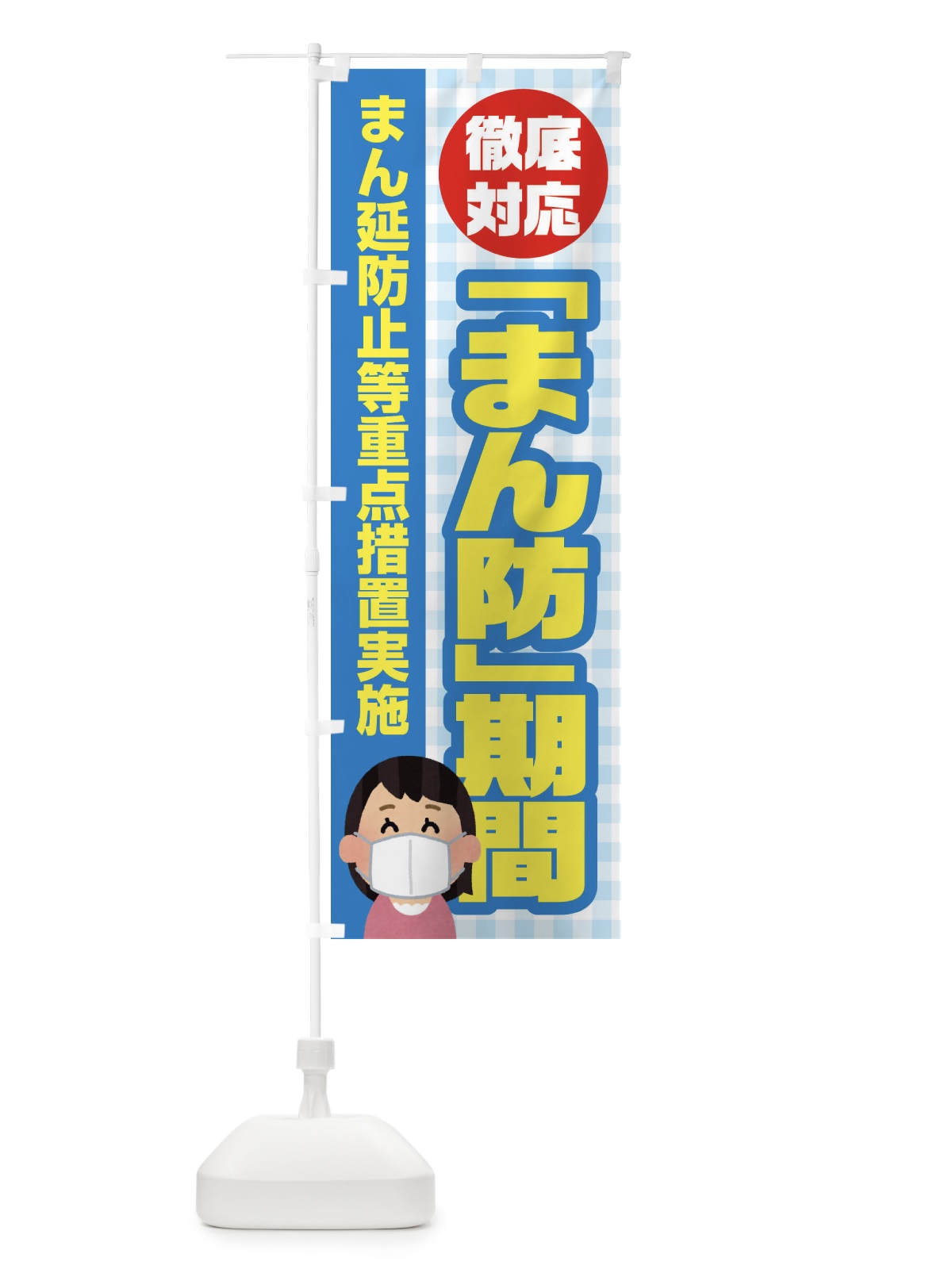のぼり まん防期間 のぼり旗 EF57(デザイン【C】)