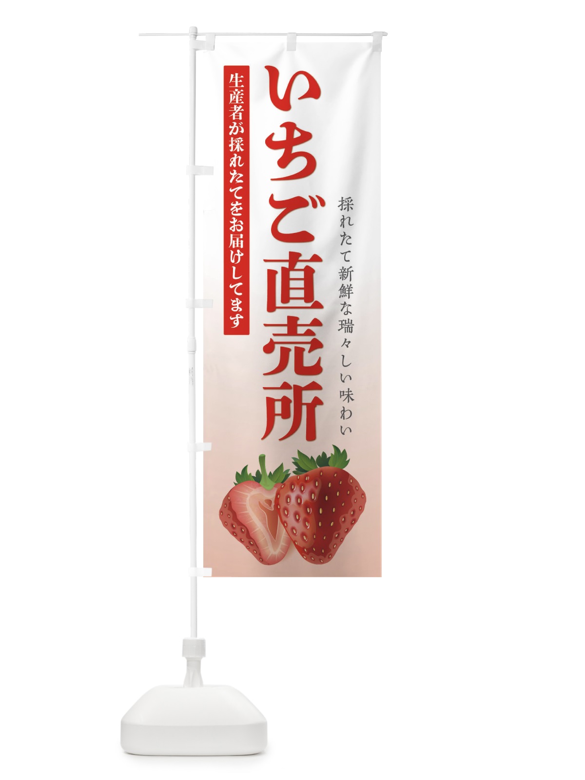 のぼり いちご直売所 のぼり旗 EF58(デザイン【A】)