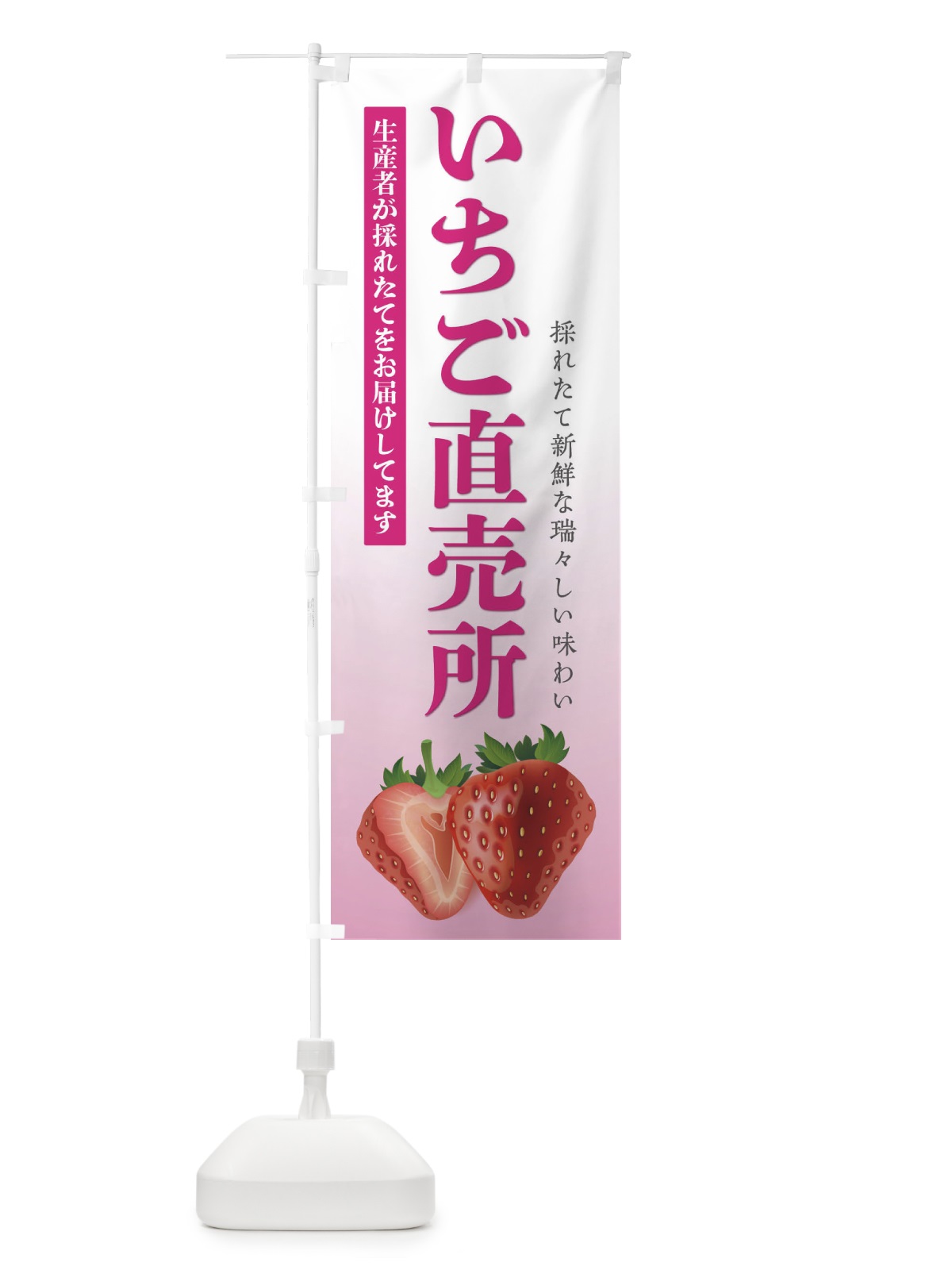のぼり いちご直売所 のぼり旗 EF58(デザイン【B】)