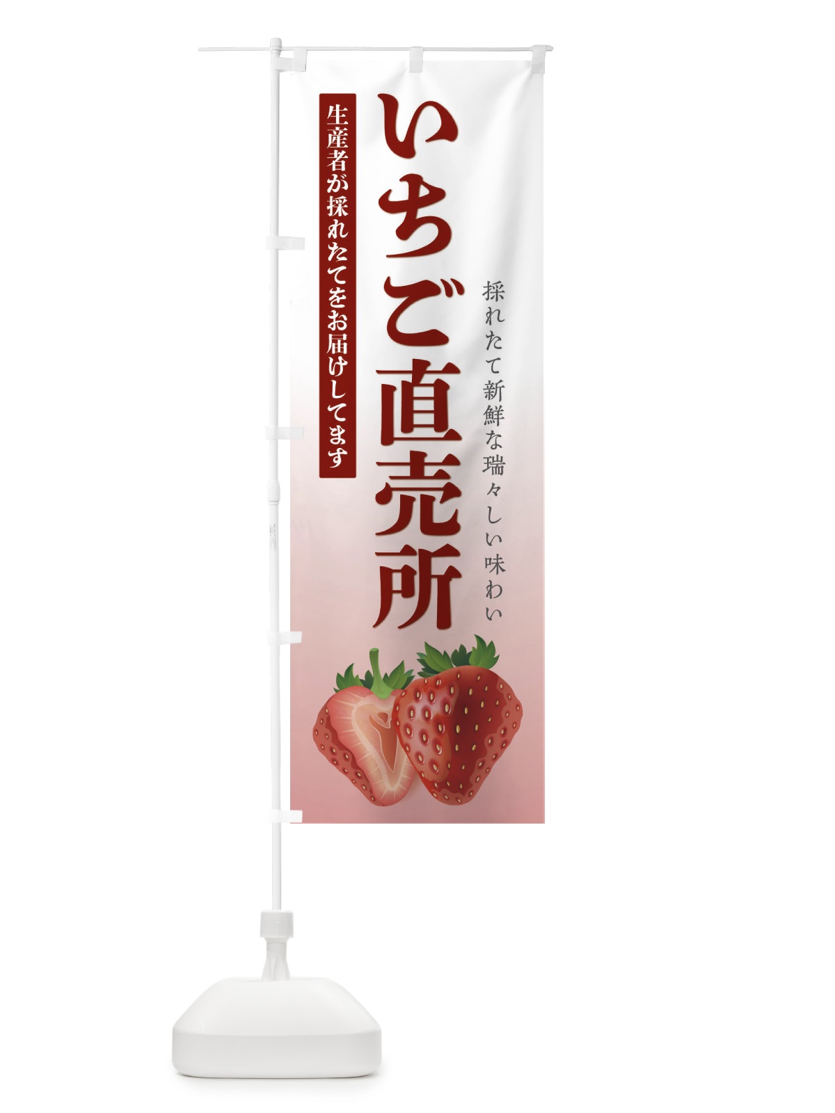 のぼり いちご直売所 のぼり旗 EF58(デザイン【C】)