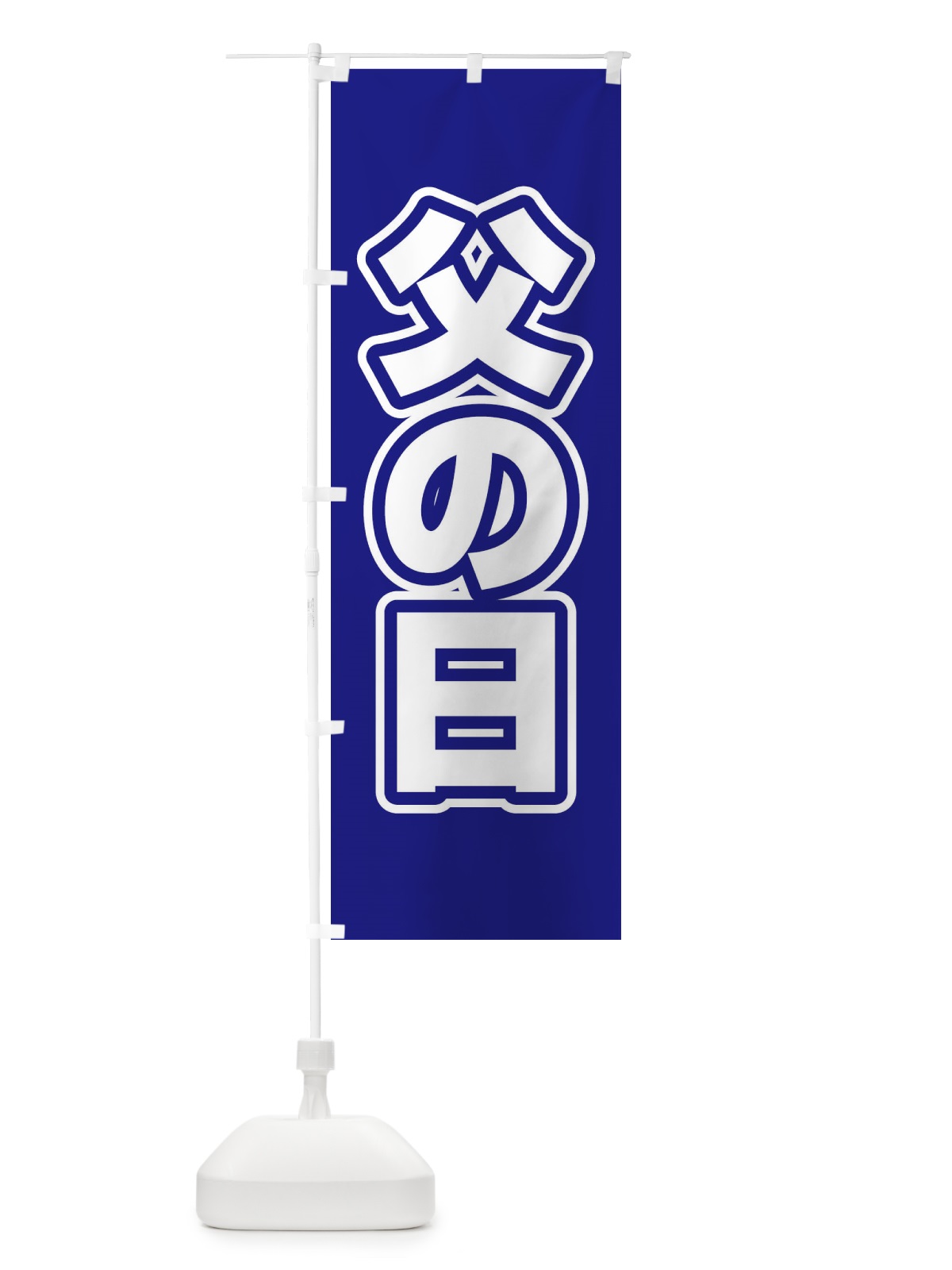 のぼり 父の日 のぼり旗 EF5A(デザイン【C】)