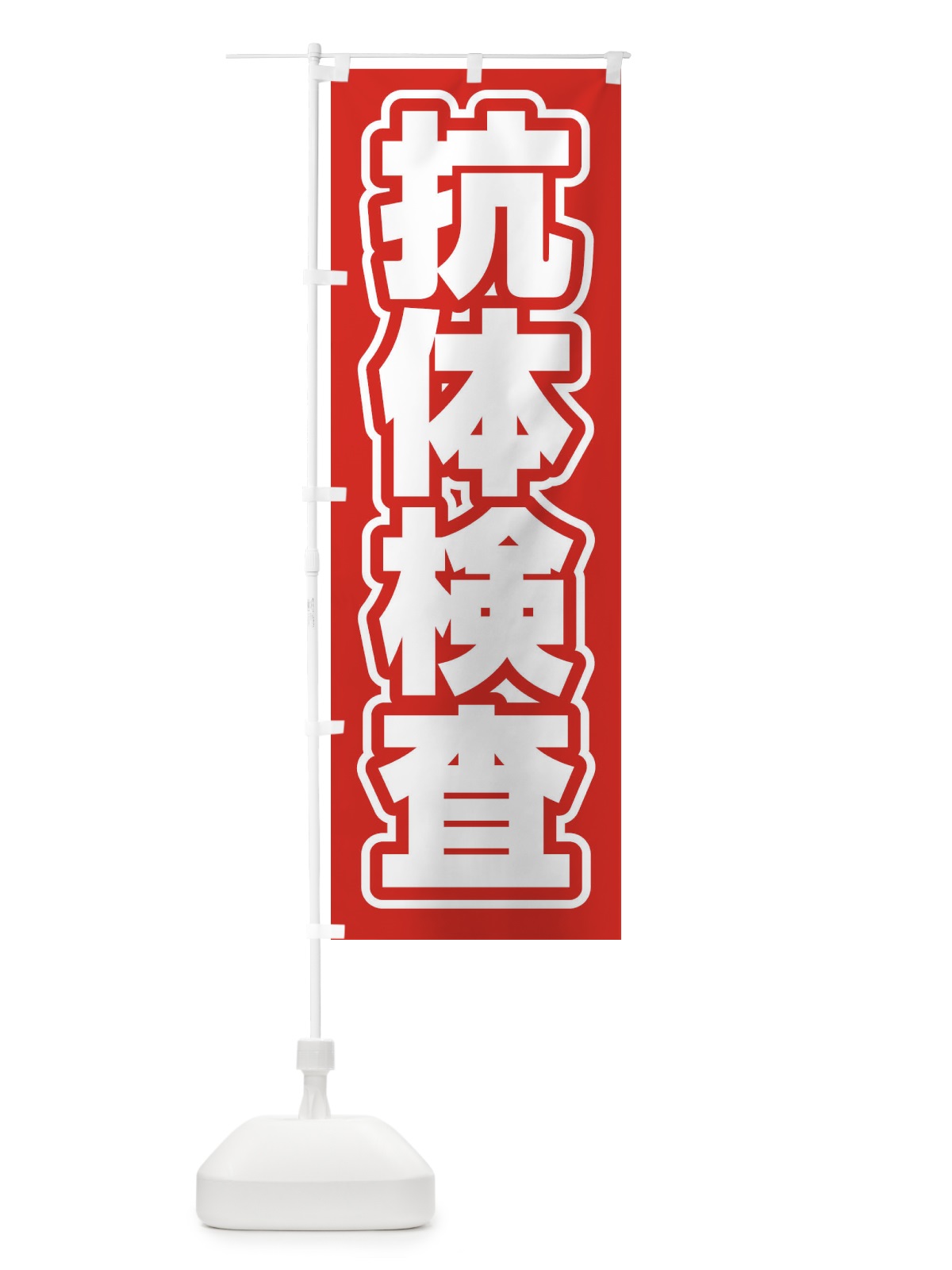のぼり 抗体検査 のぼり旗 EF5E(デザイン【A】)