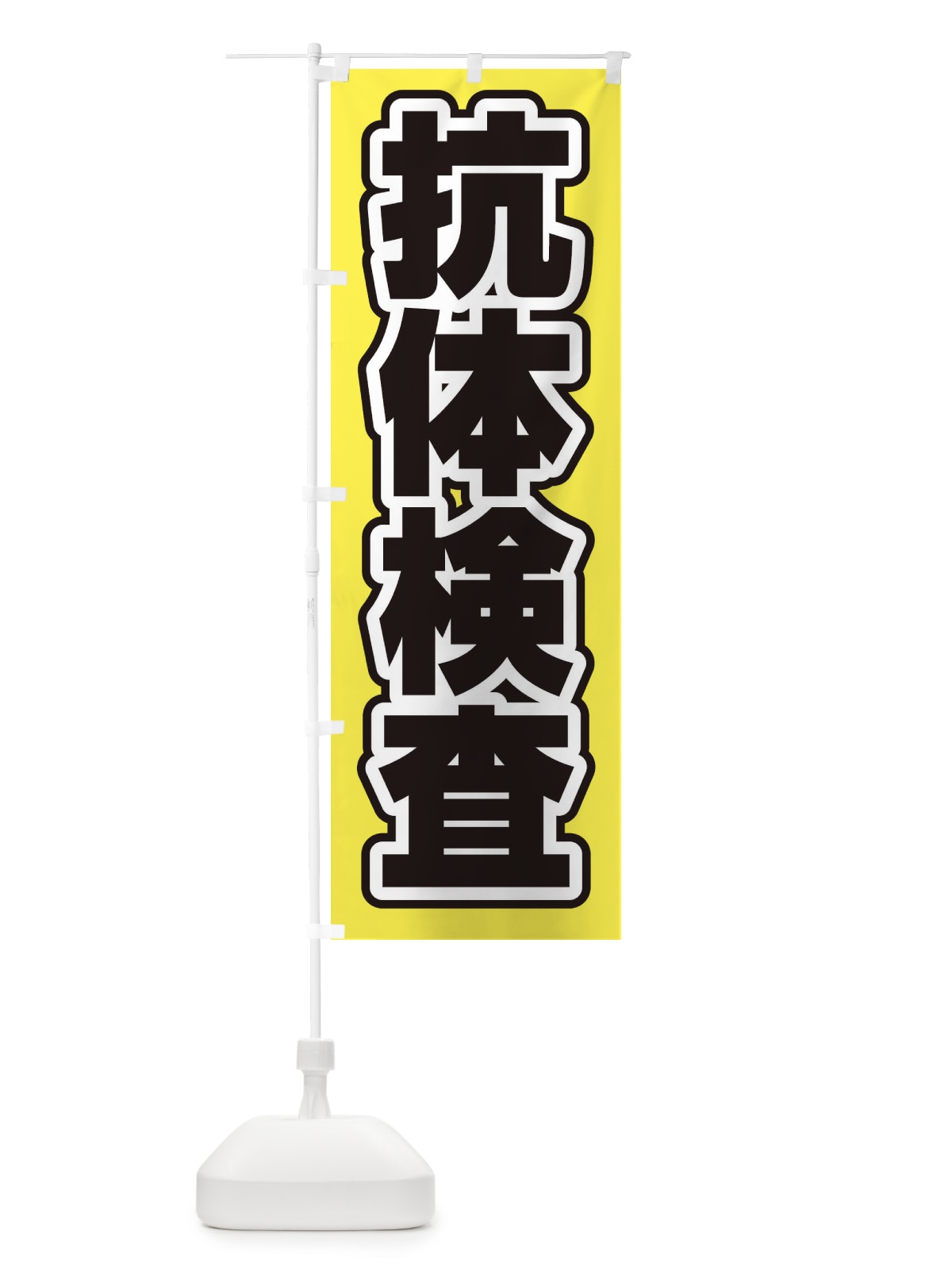 のぼり 抗体検査 のぼり旗 EF5E(デザイン【B】)