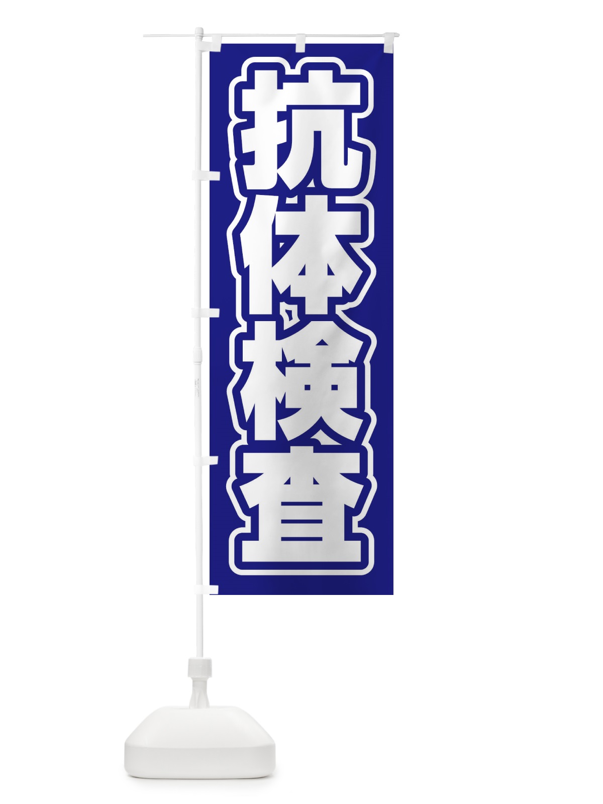 のぼり 抗体検査 のぼり旗 EF5E(デザイン【C】)