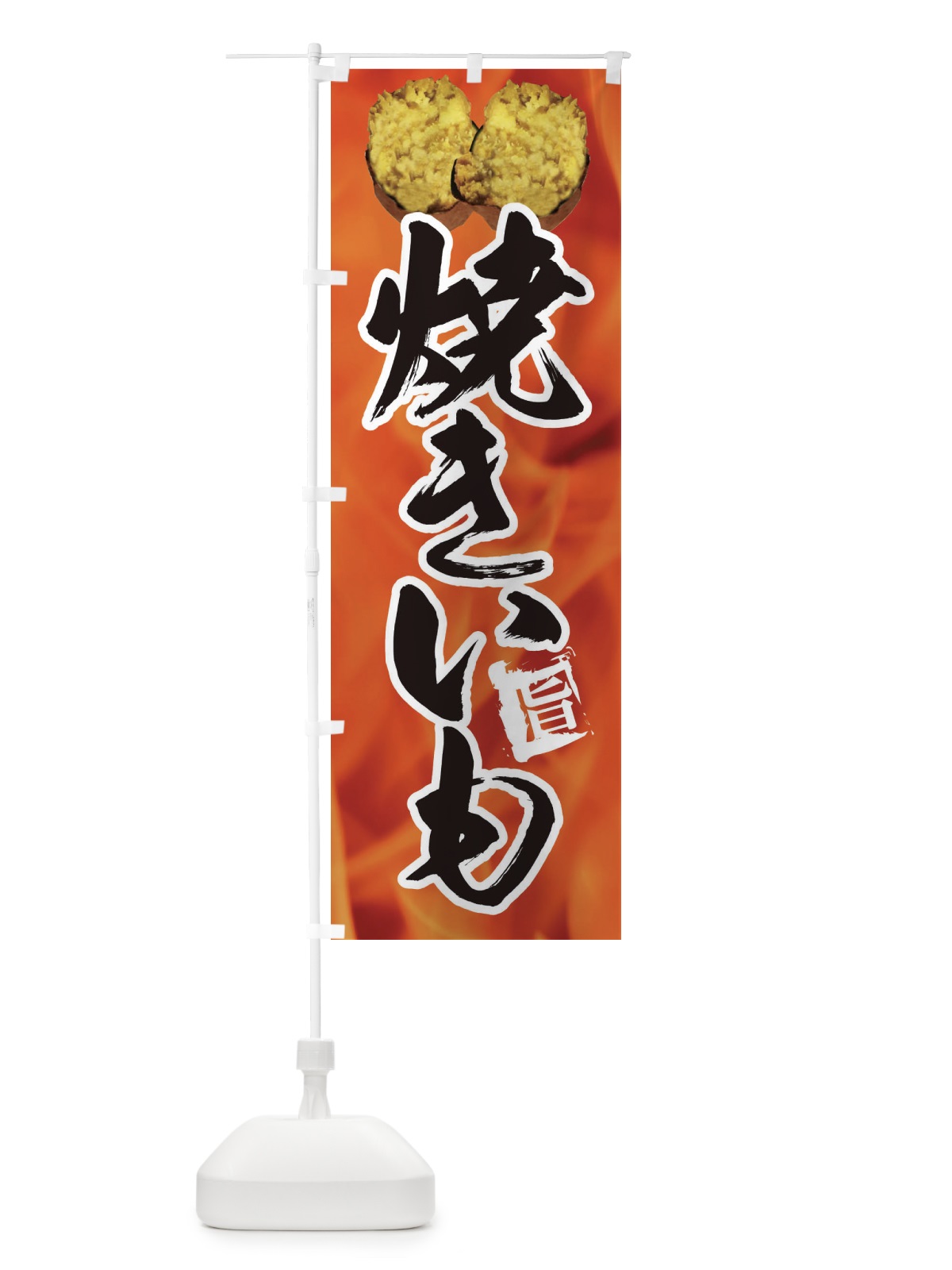のぼり 焼き芋 のぼり旗 EF5H(デザイン【A】)