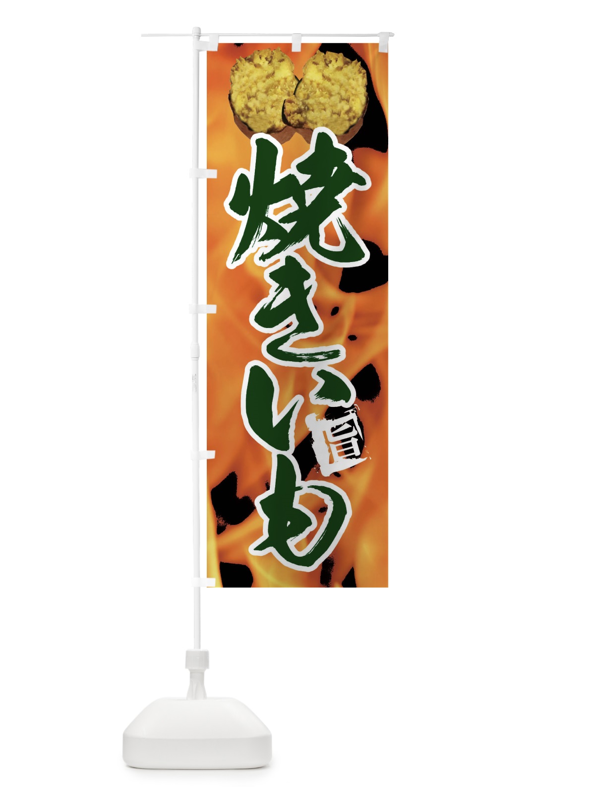 のぼり 焼き芋 のぼり旗 EF5H(デザイン【B】)