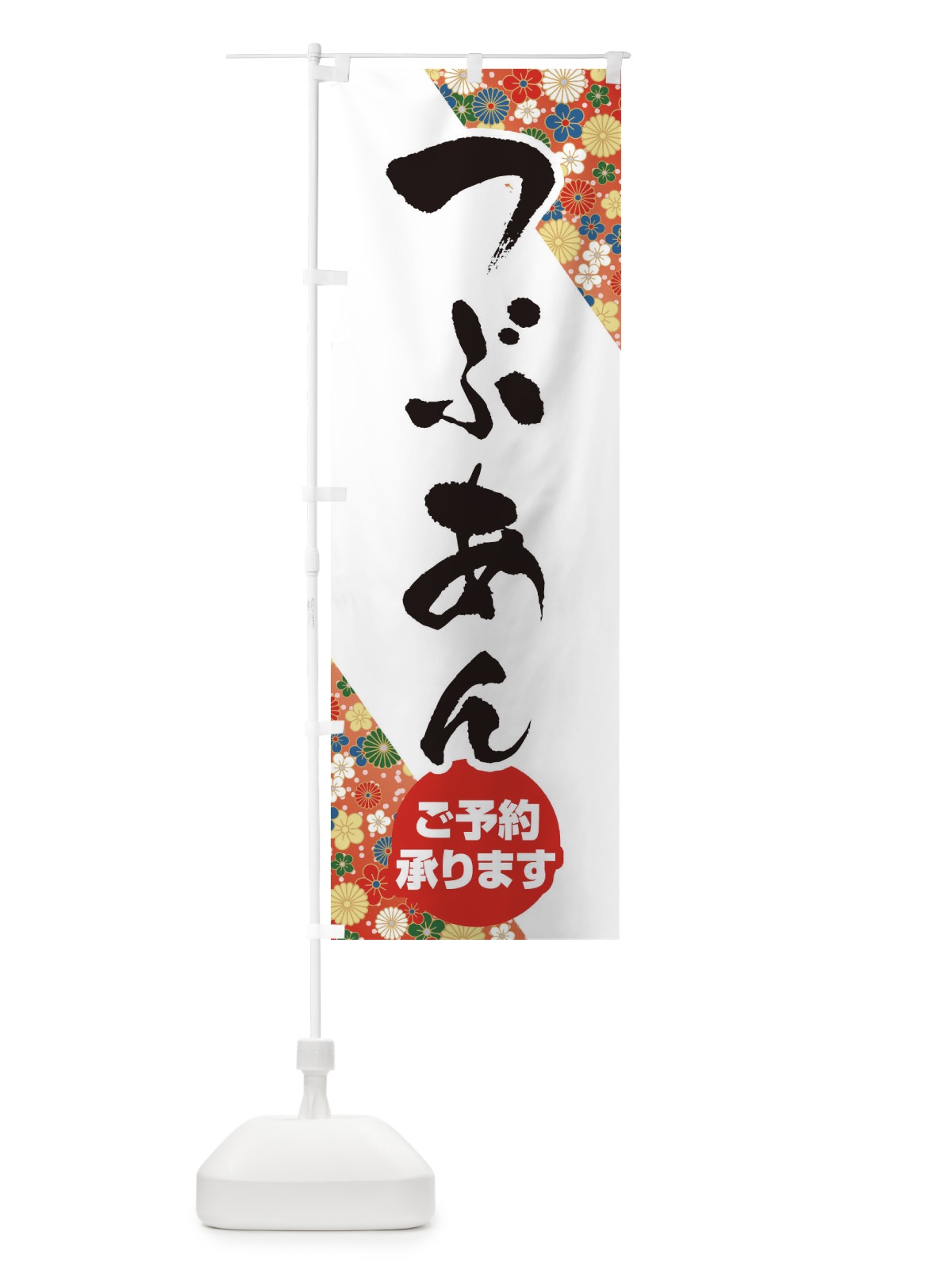 のぼり つぶあん のぼり旗 EF5K(デザイン【A】)