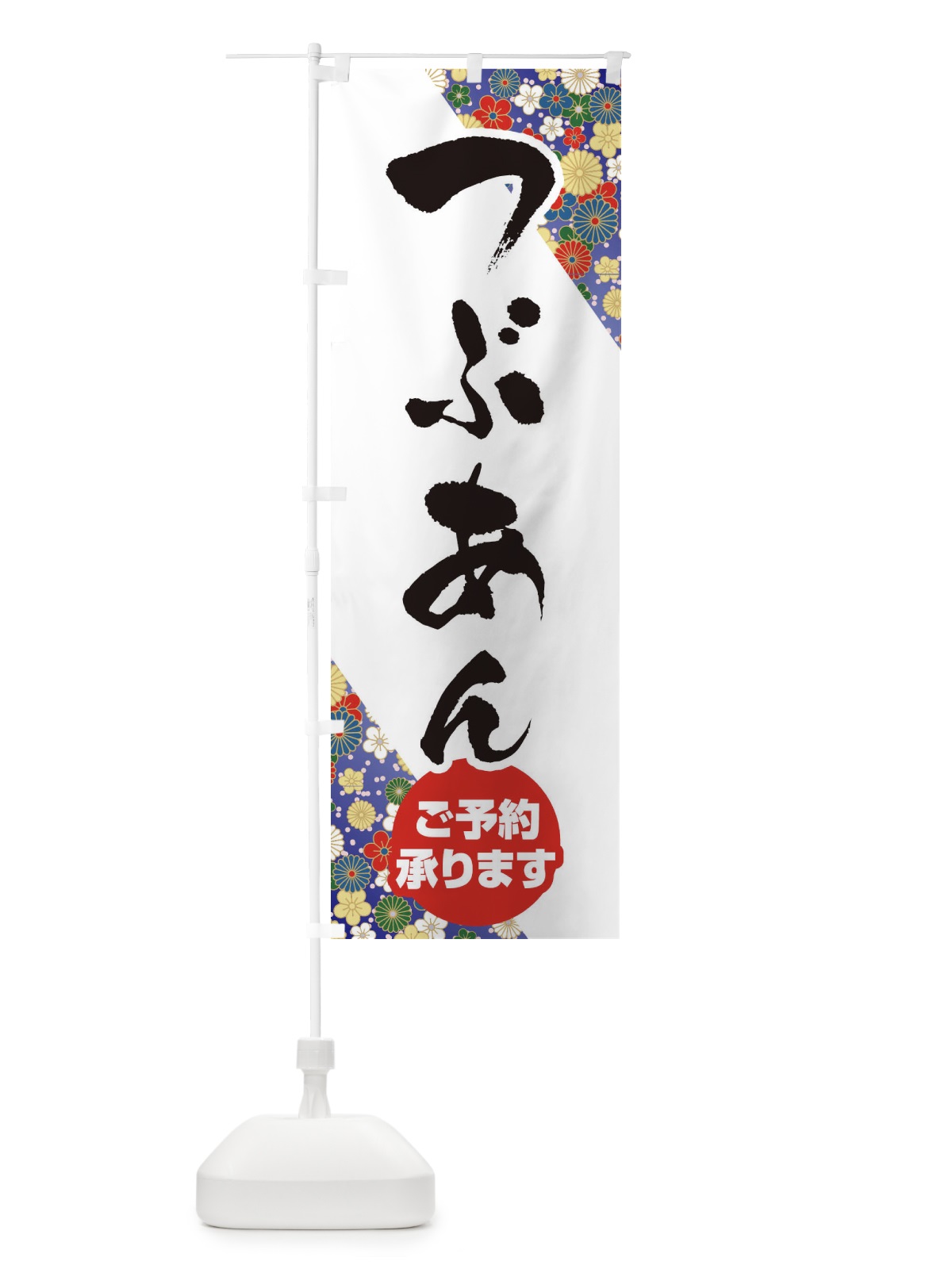 のぼり つぶあん のぼり旗 EF5K(デザイン【B】)
