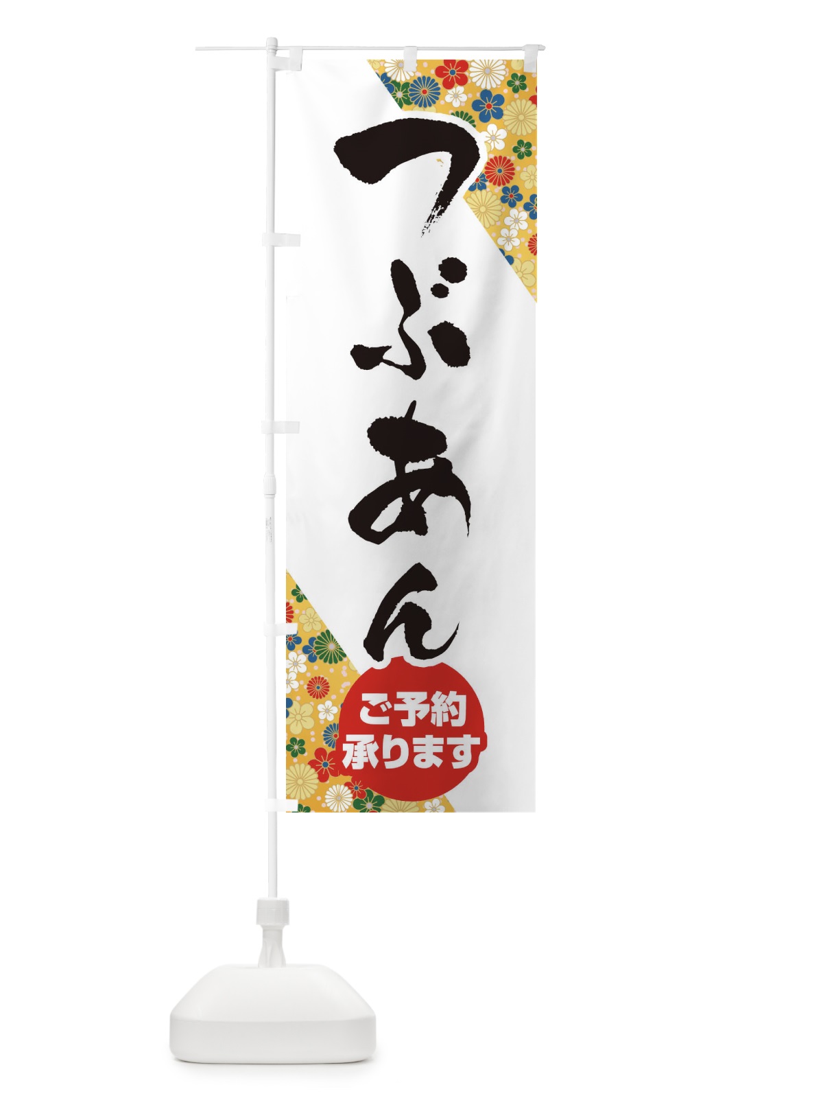 のぼり つぶあん のぼり旗 EF5K(デザイン【C】)