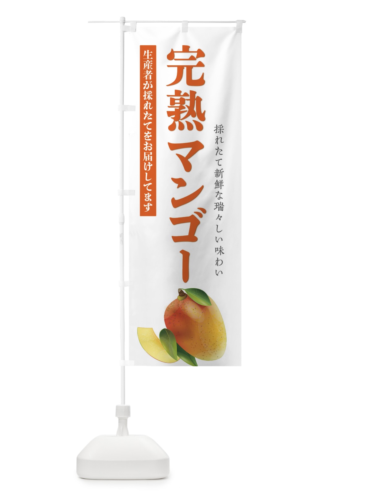 のぼり 完熟マンゴー のぼり旗 EF5P(デザイン【B】)