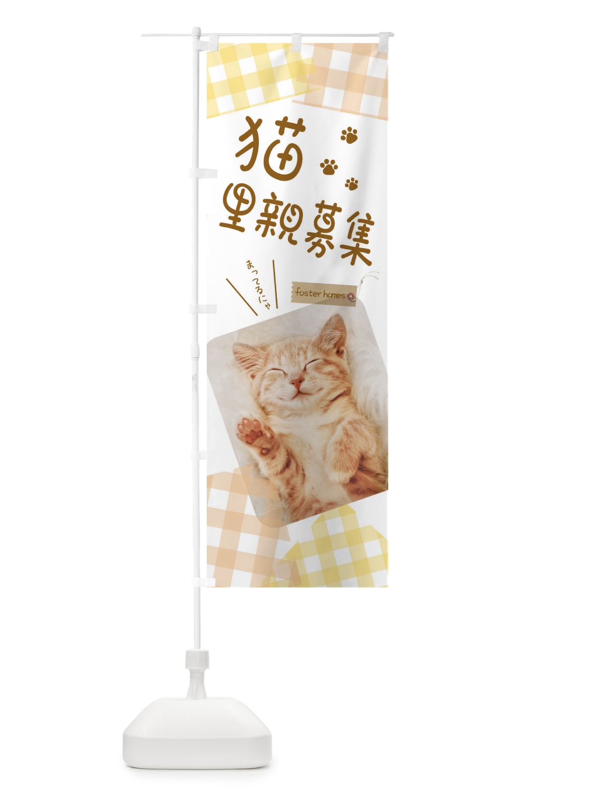 のぼり 猫里親募集 のぼり旗 EF5S(デザイン【A】)