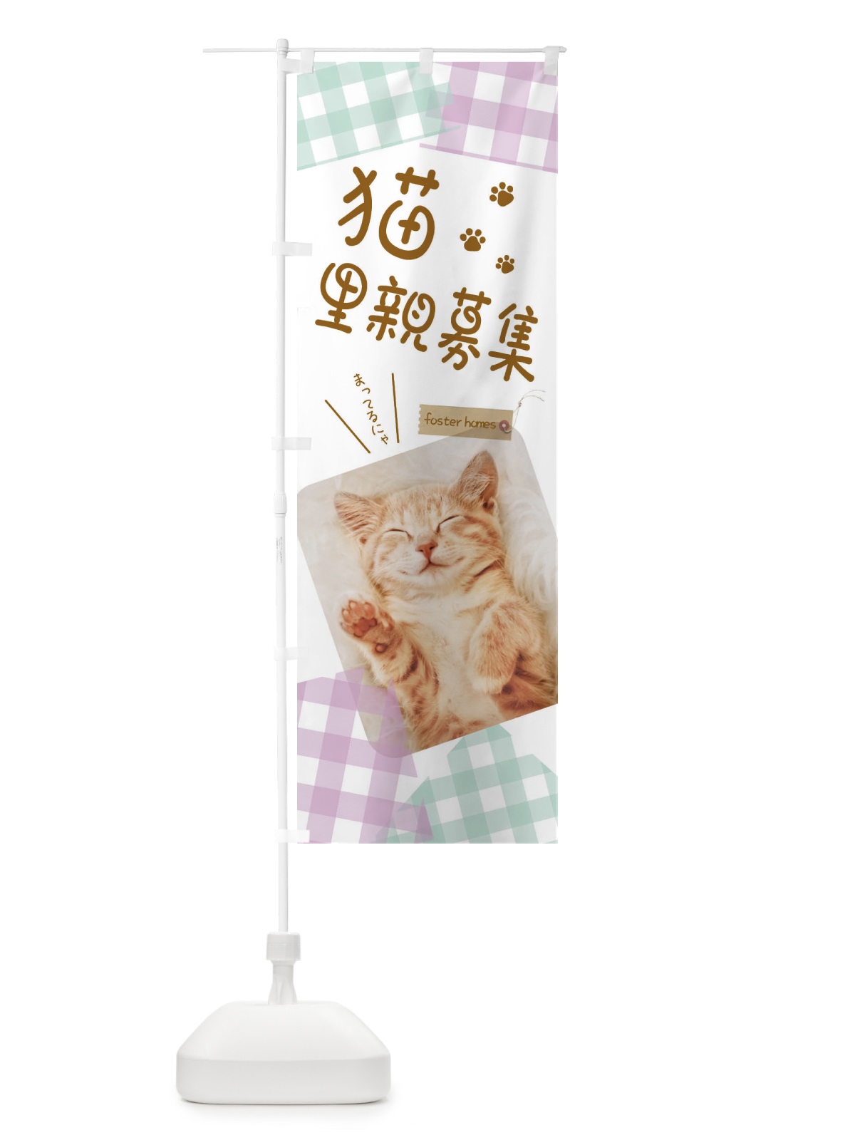 のぼり 猫里親募集 のぼり旗 EF5S(デザイン【B】)