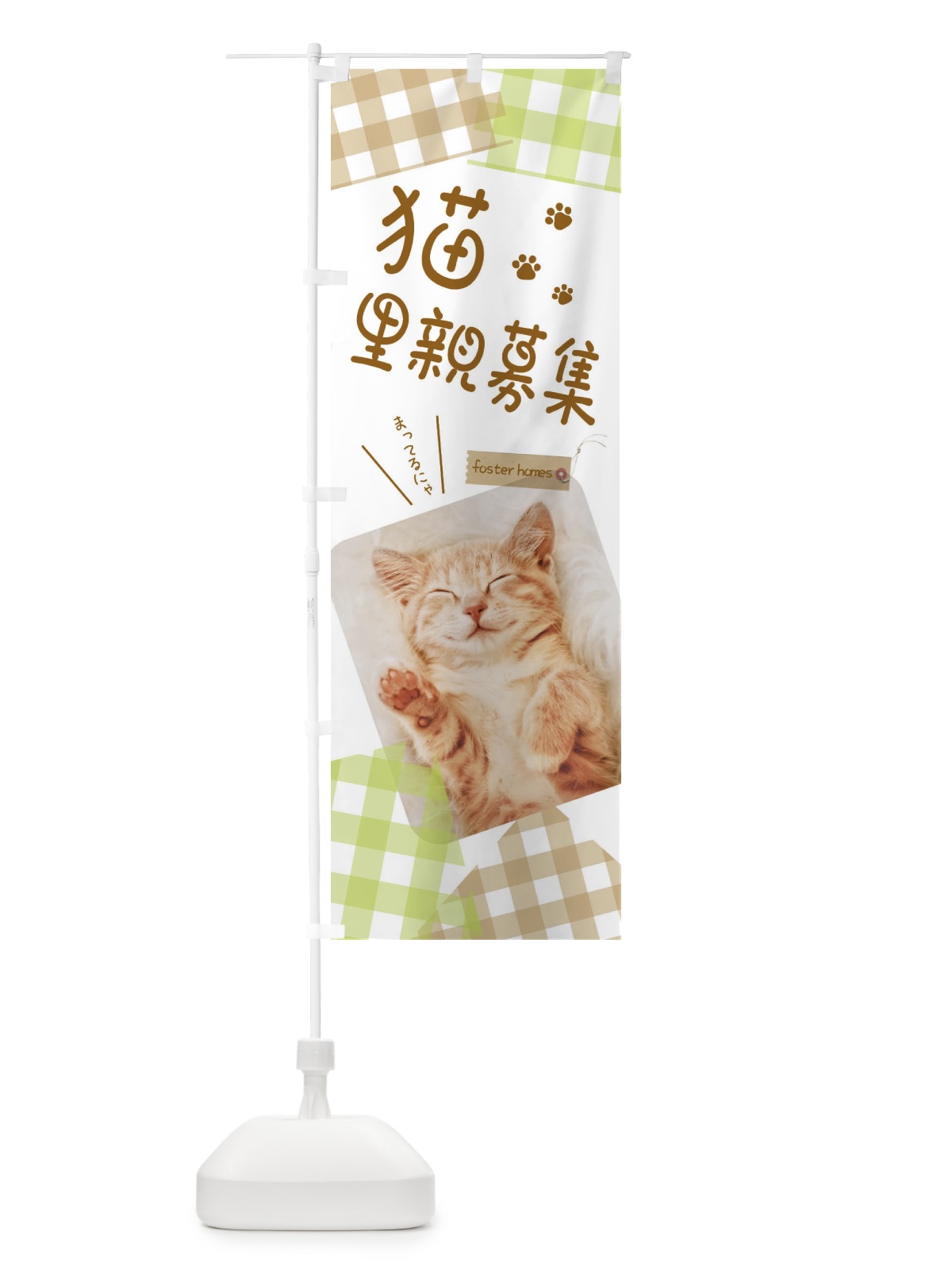 のぼり 猫里親募集 のぼり旗 EF5S(デザイン【C】)