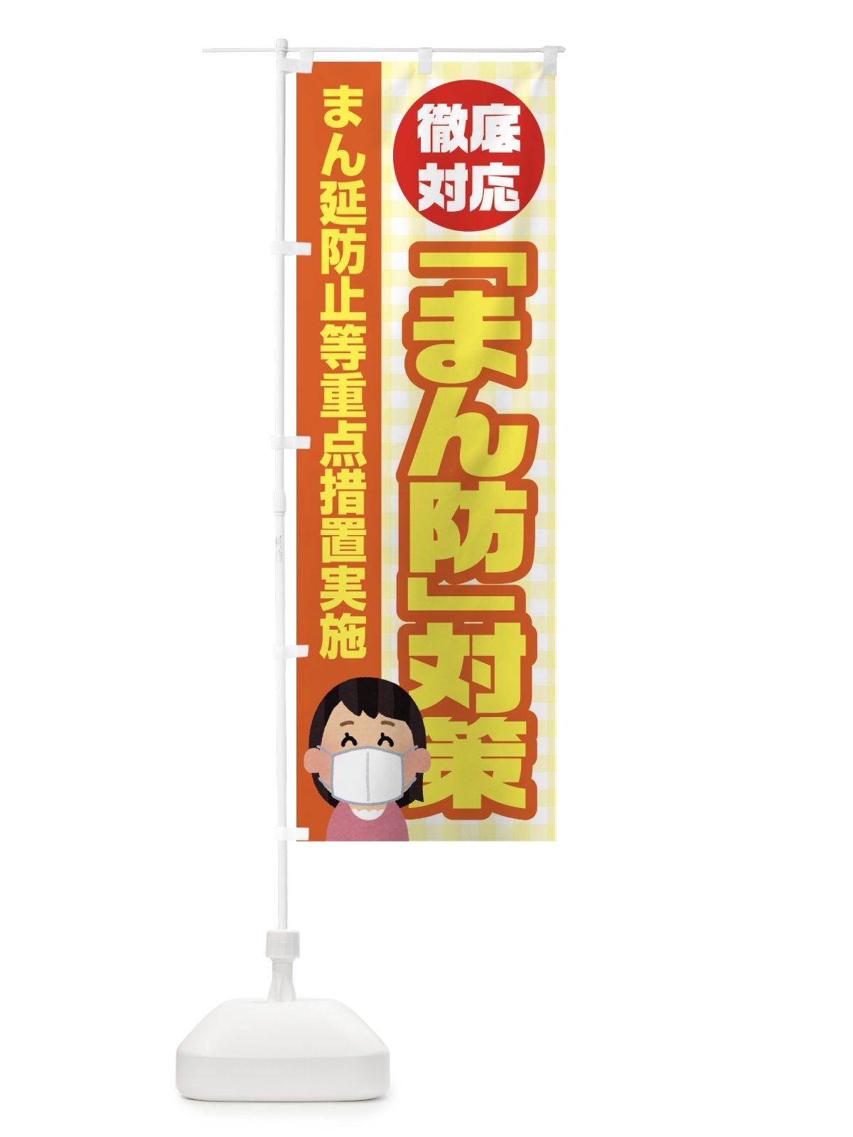 のぼり まん防対策 のぼり旗 EF5T(デザイン【A】)