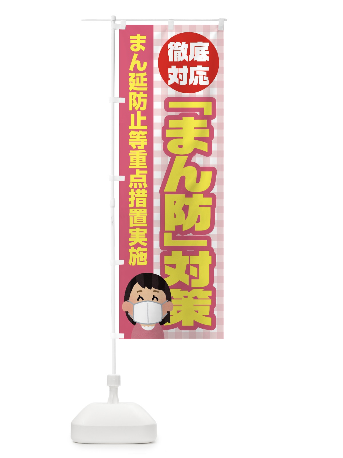 のぼり まん防対策 のぼり旗 EF5T(デザイン【B】)