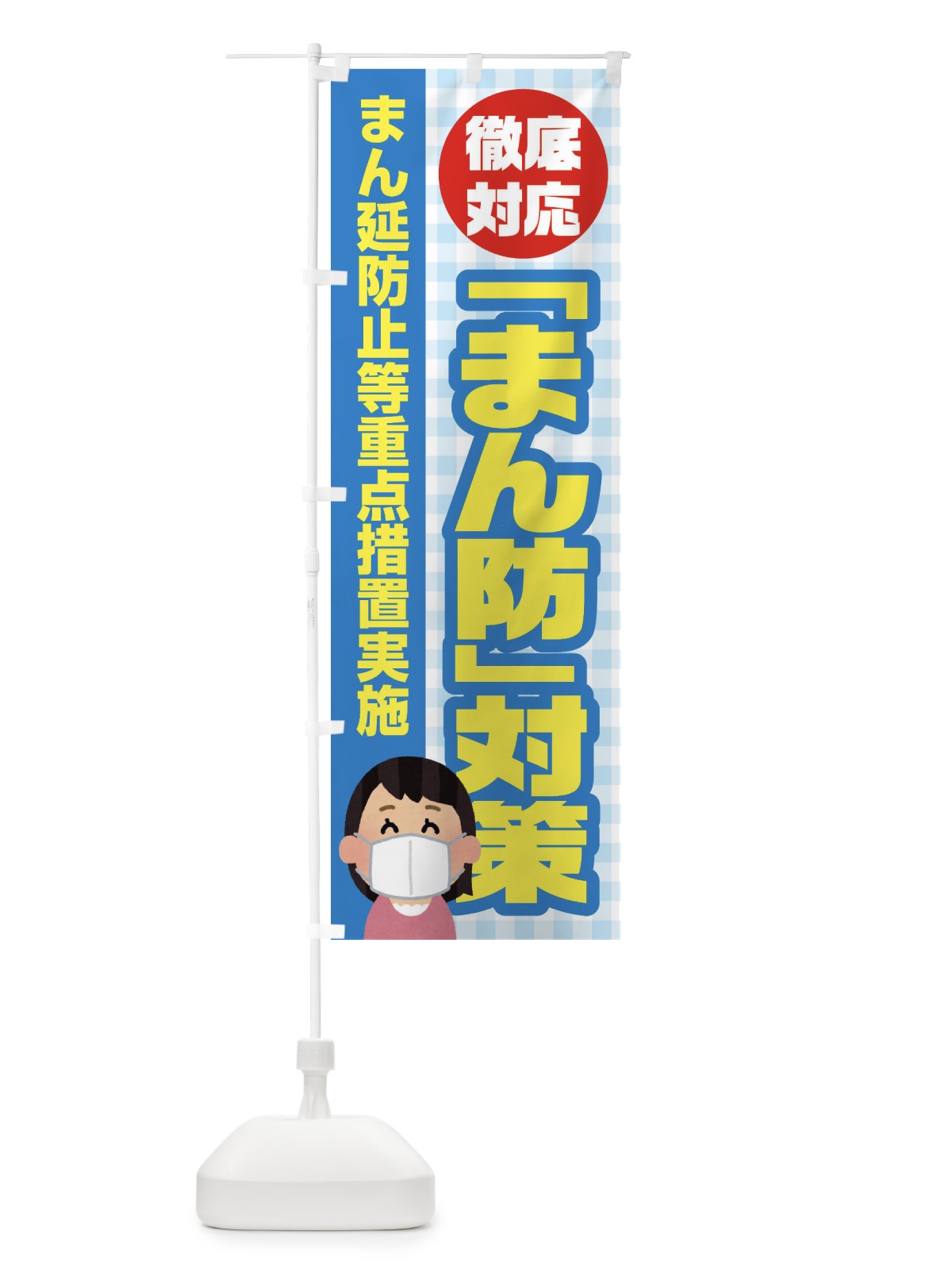 のぼり まん防対策 のぼり旗 EF5T(デザイン【C】)