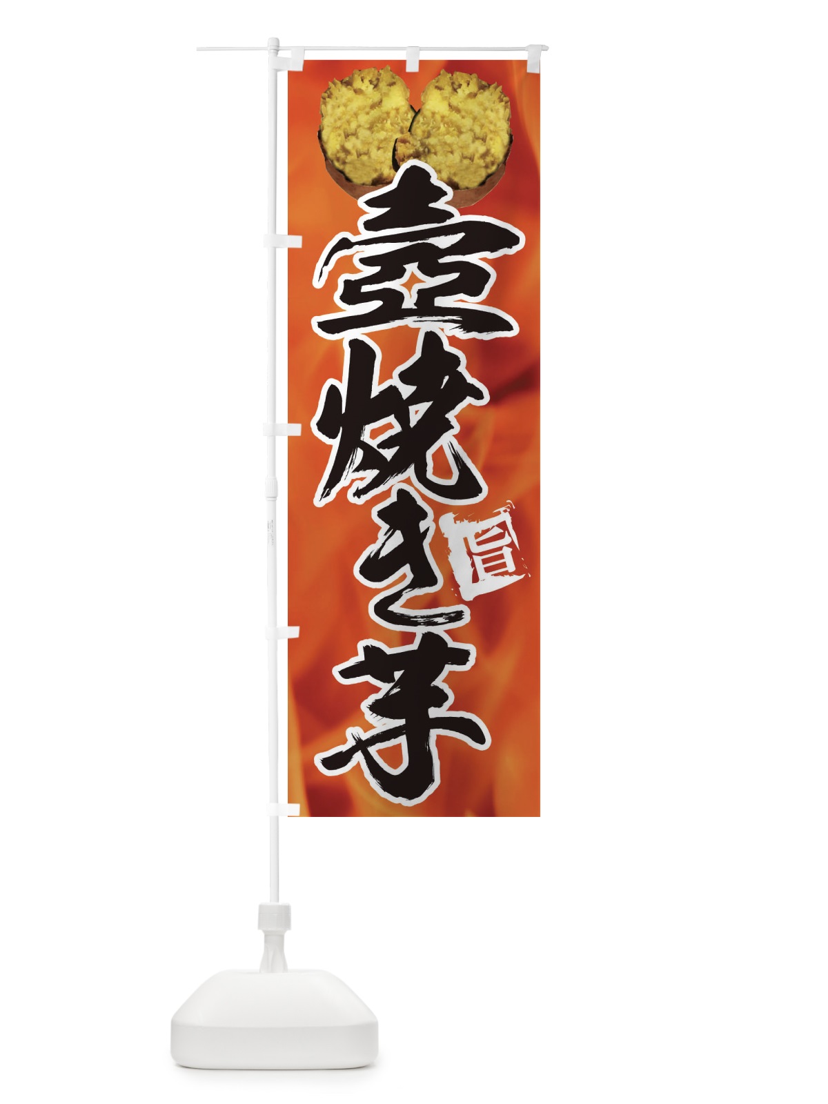 のぼり つぼ焼き芋 のぼり旗 EF5W(デザイン【A】)