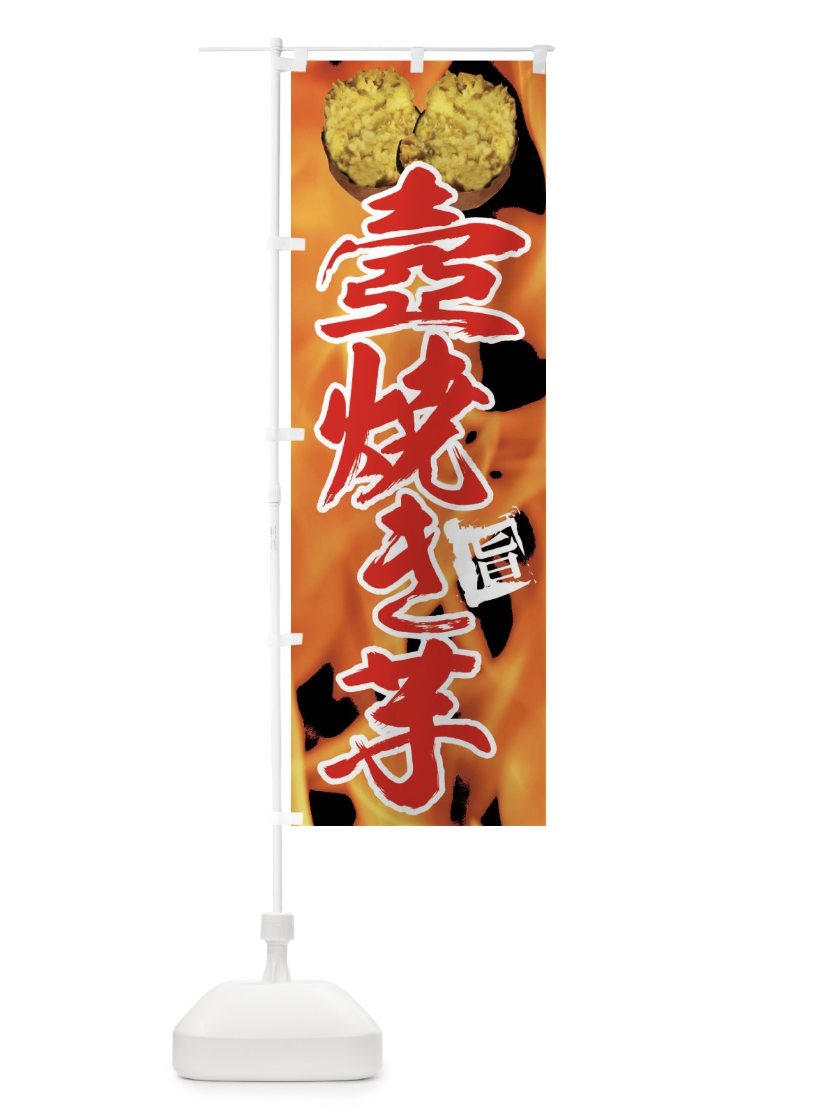 のぼり つぼ焼き芋 のぼり旗 EF5W(デザイン【B】)