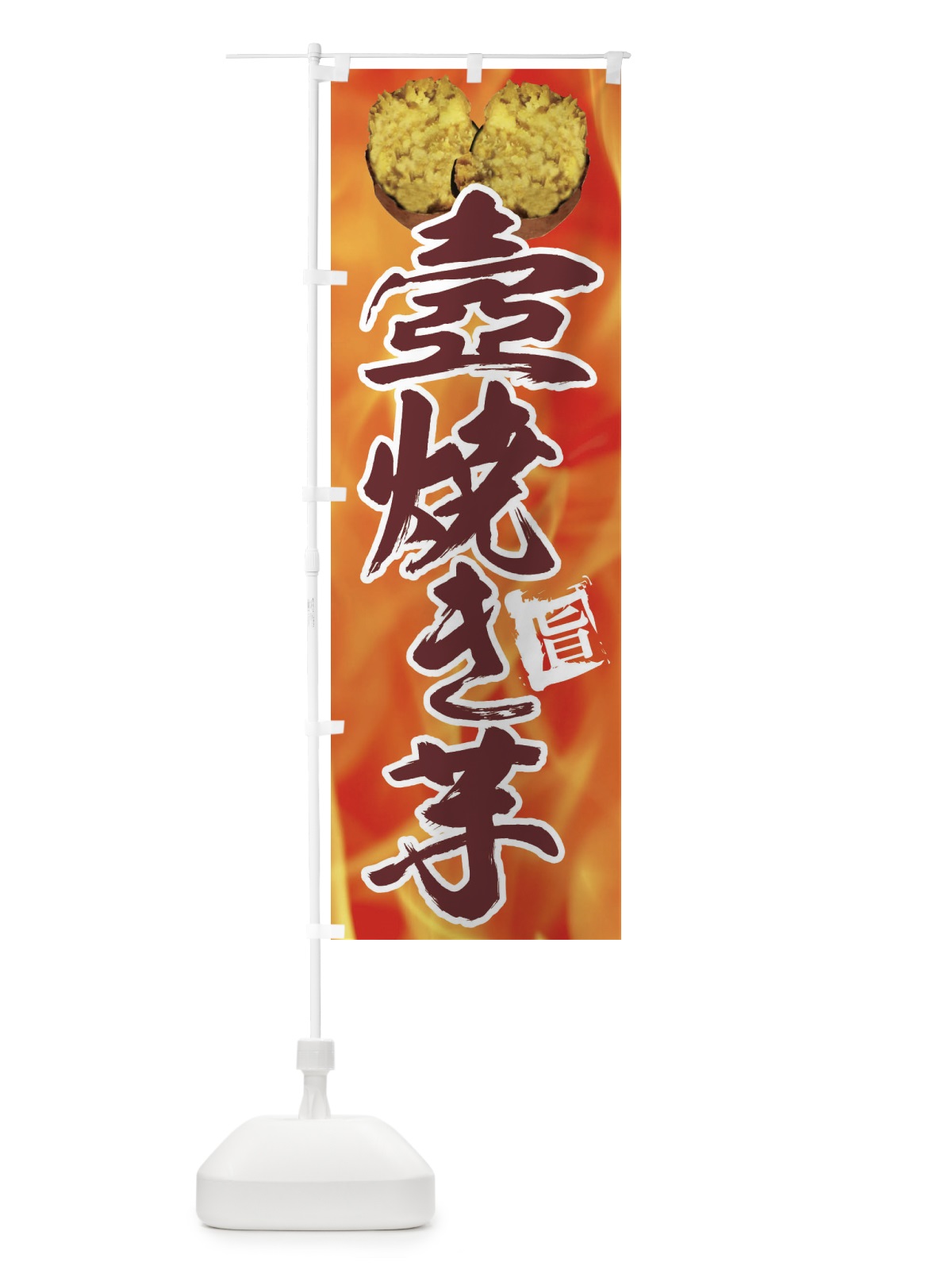 のぼり つぼ焼き芋 のぼり旗 EF5W(デザイン【C】)