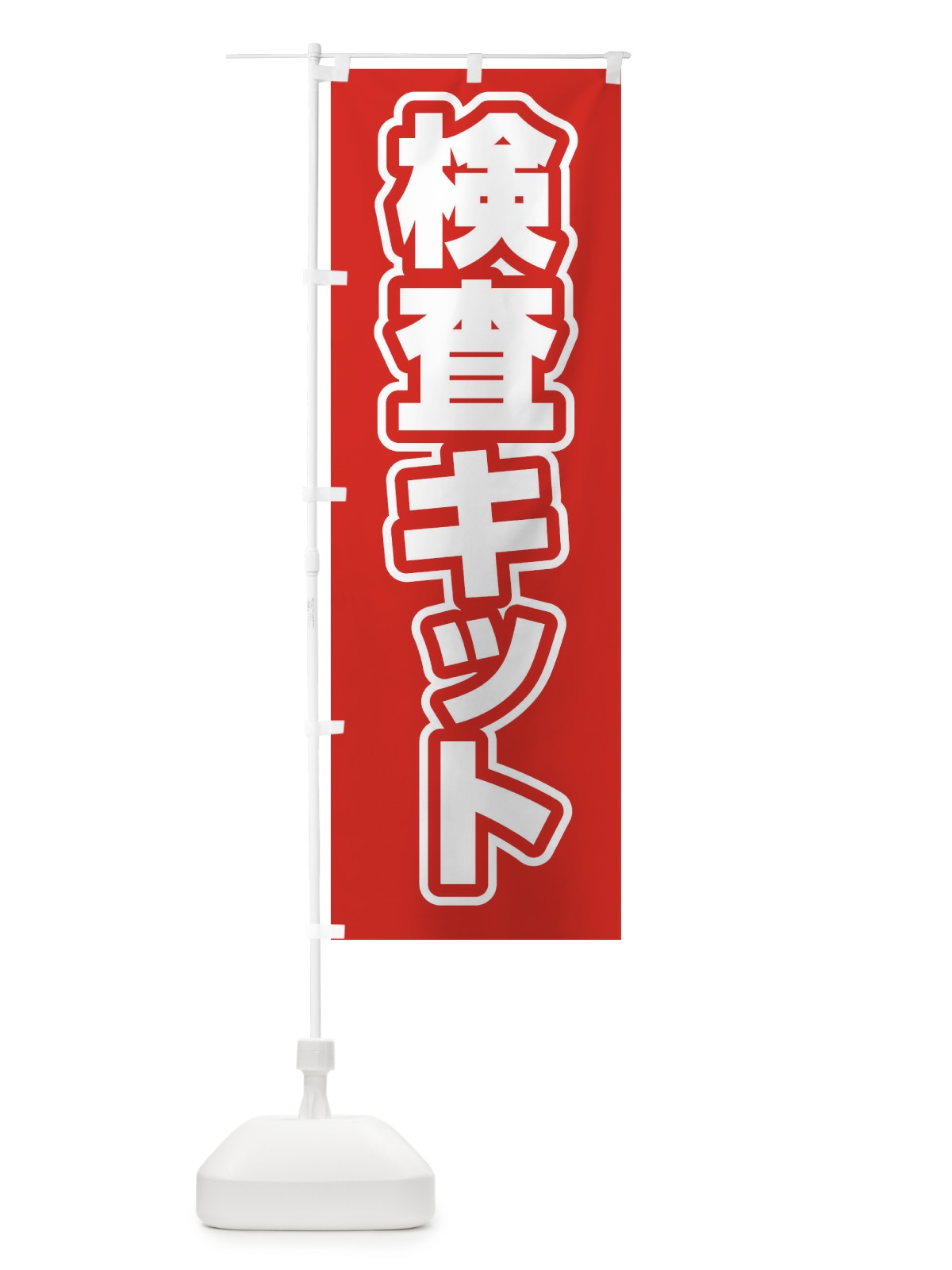 のぼり 検査キット のぼり旗 EF5X(デザイン【A】)