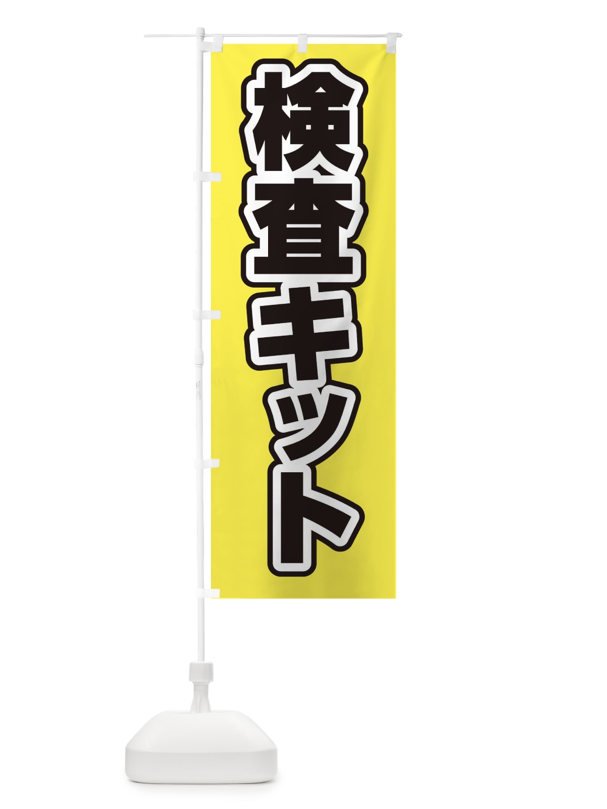 のぼり 検査キット のぼり旗 EF5X(デザイン【B】)