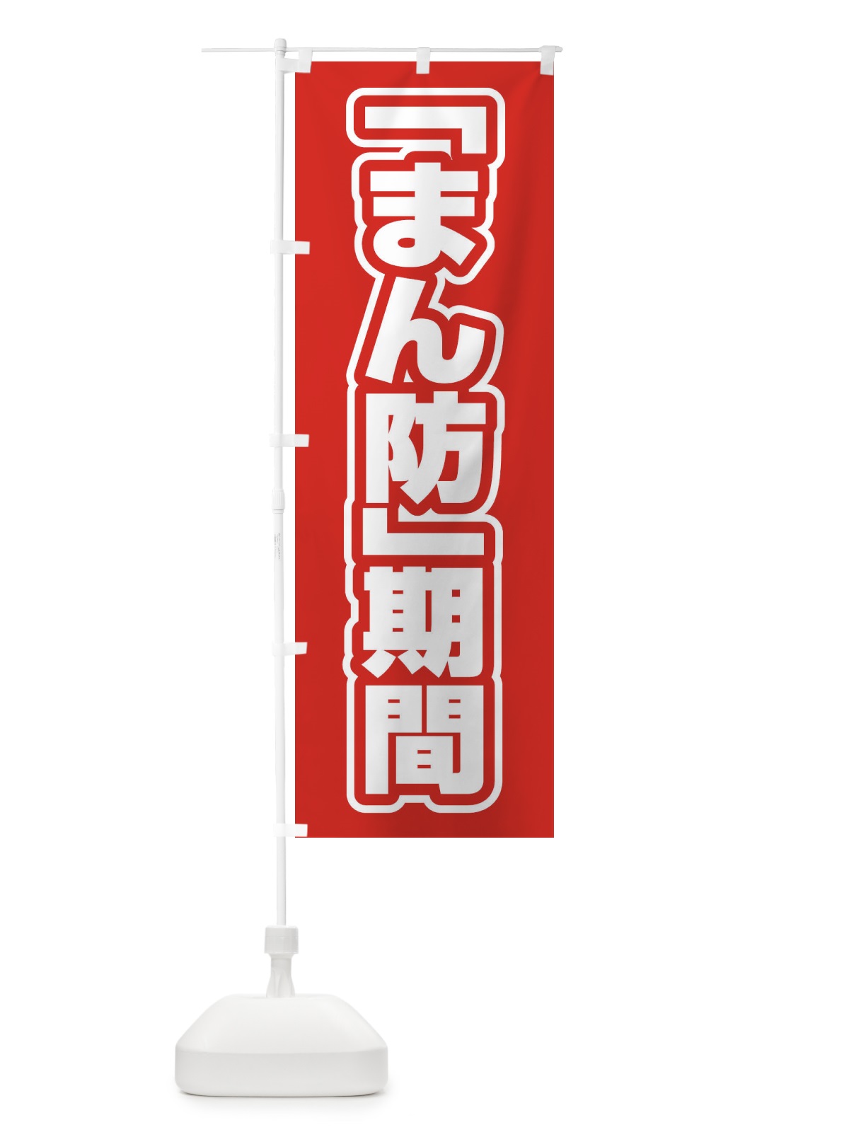 のぼり まん防期間 のぼり旗 EF5Y(デザイン【A】)