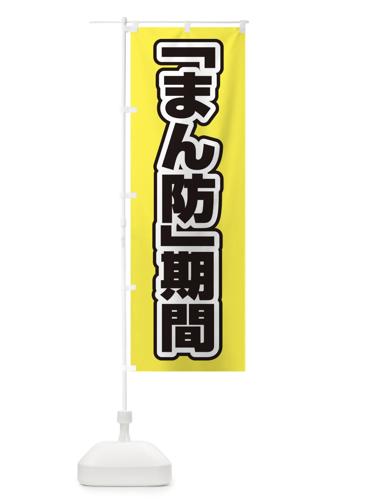 のぼり まん防期間 のぼり旗 EF5Y(デザイン【B】)