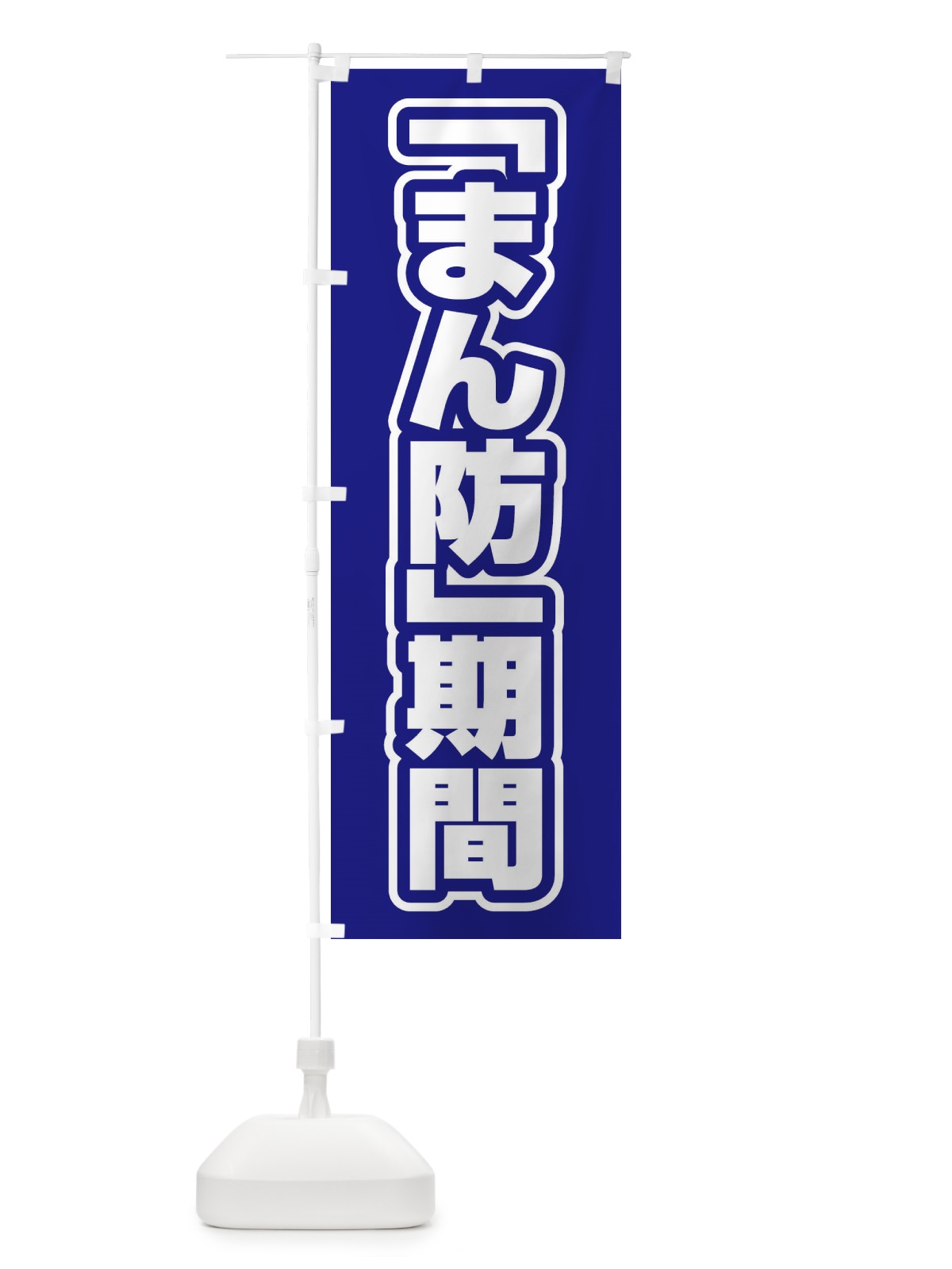のぼり まん防期間 のぼり旗 EF5Y(デザイン【C】)