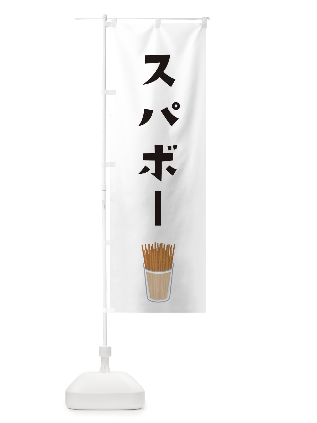 のぼり スパボー のぼり旗 EF60(デザイン【A】)