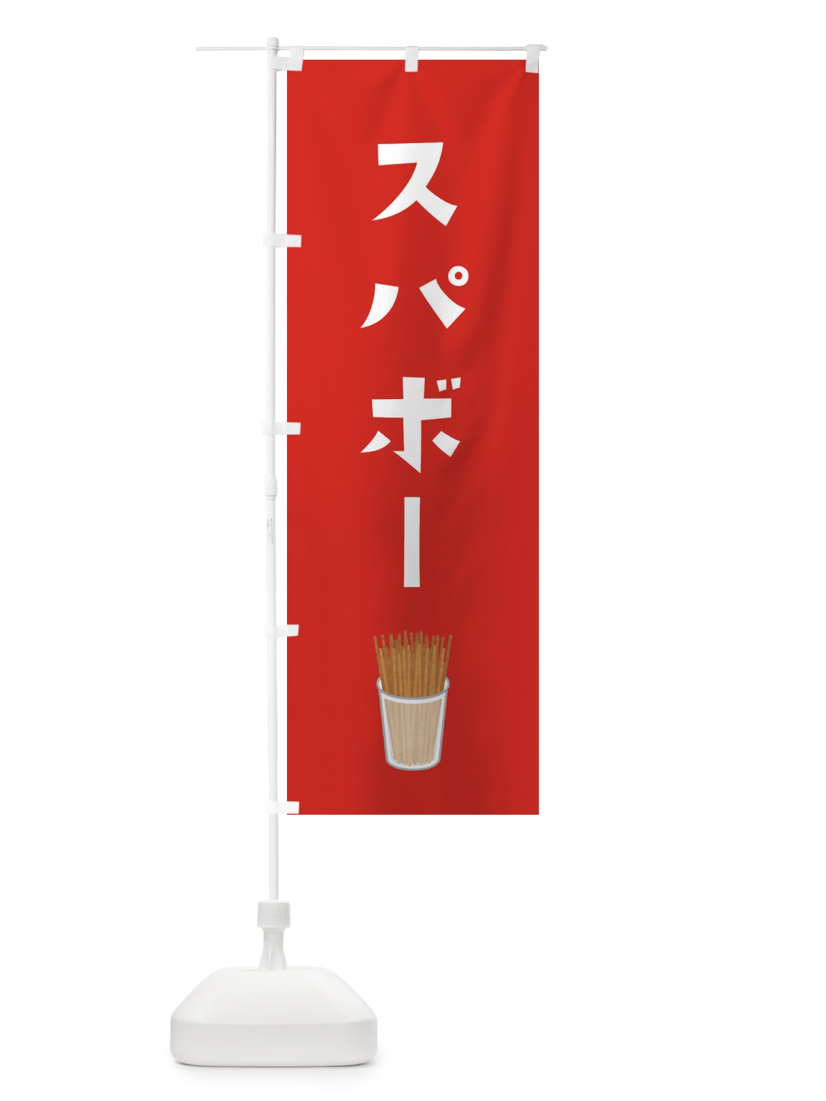 のぼり スパボー のぼり旗 EF60(デザイン【B】)