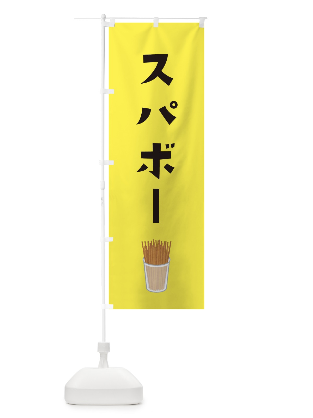 のぼり スパボー のぼり旗 EF60(デザイン【C】)