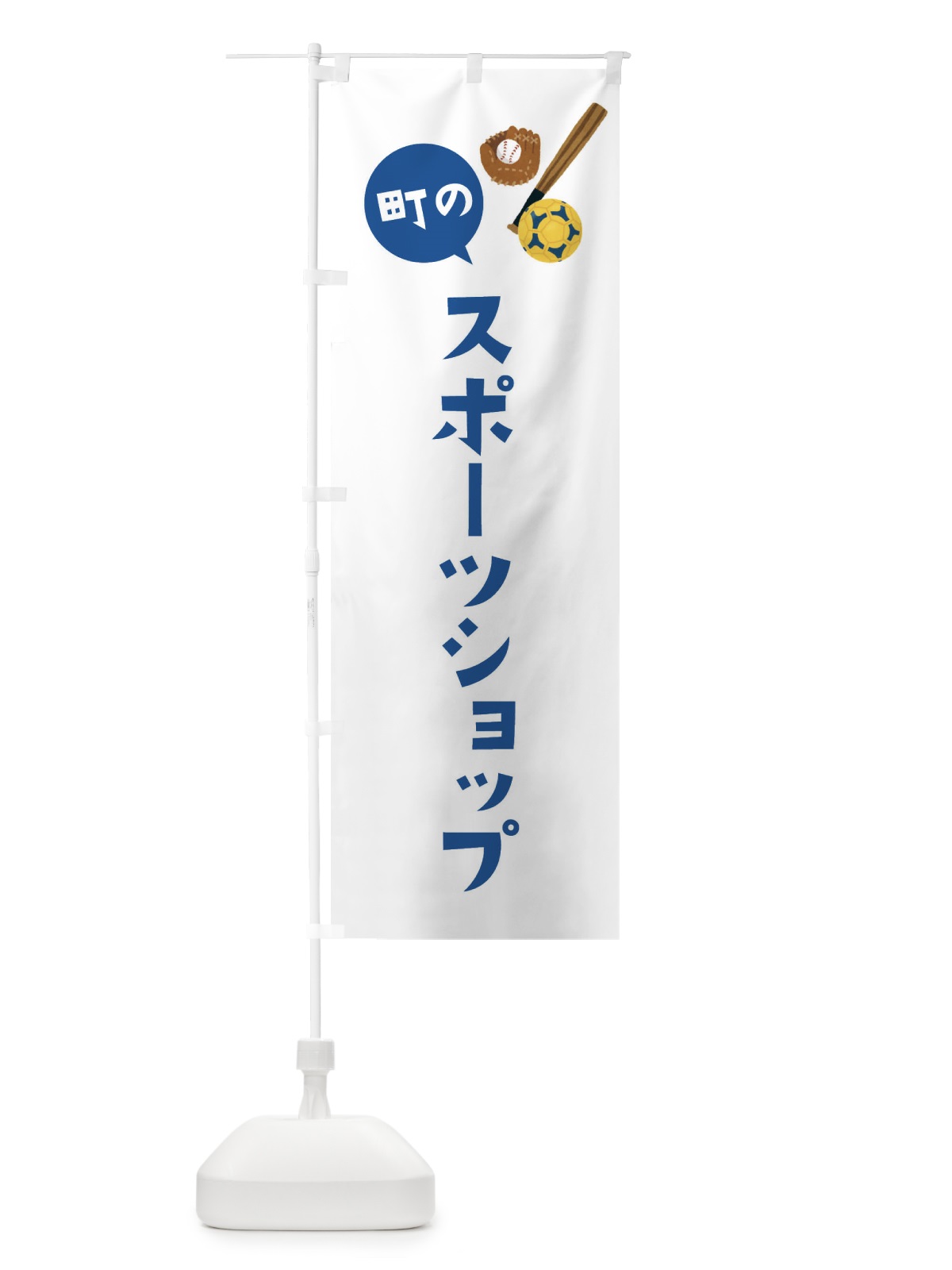 のぼり スポーツショップ のぼり旗 EF61(デザイン【B】)