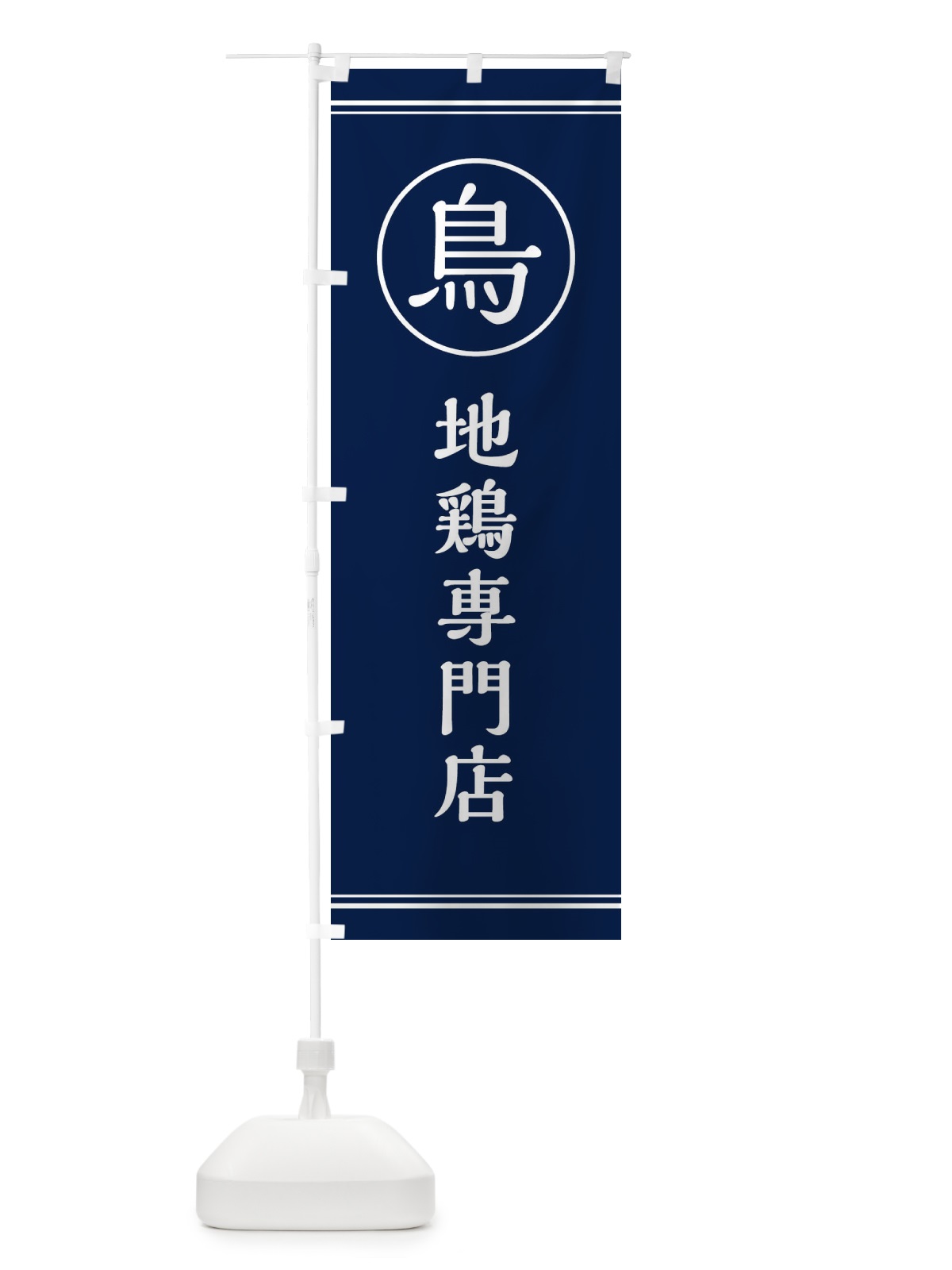 のぼり 地鶏専門店 のぼり旗 EF65(デザイン【B】)