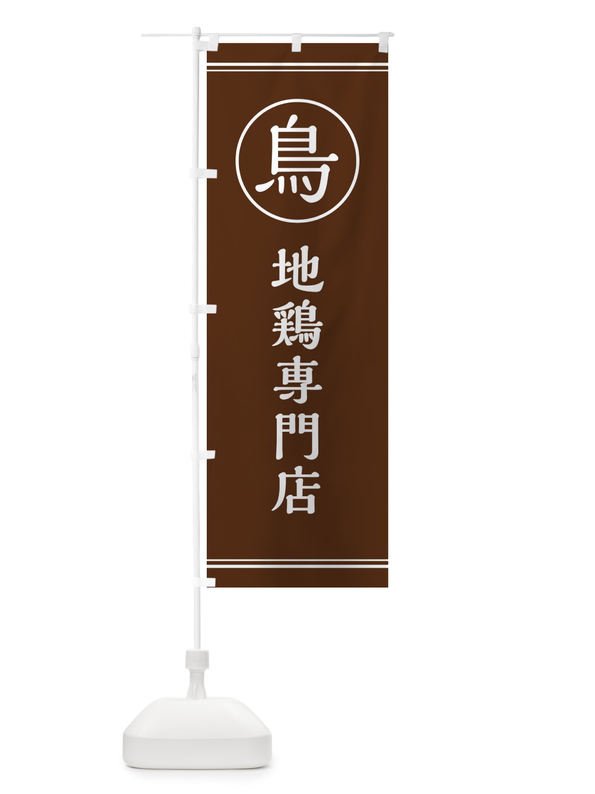 のぼり 地鶏専門店 のぼり旗 EF65(デザイン【C】)
