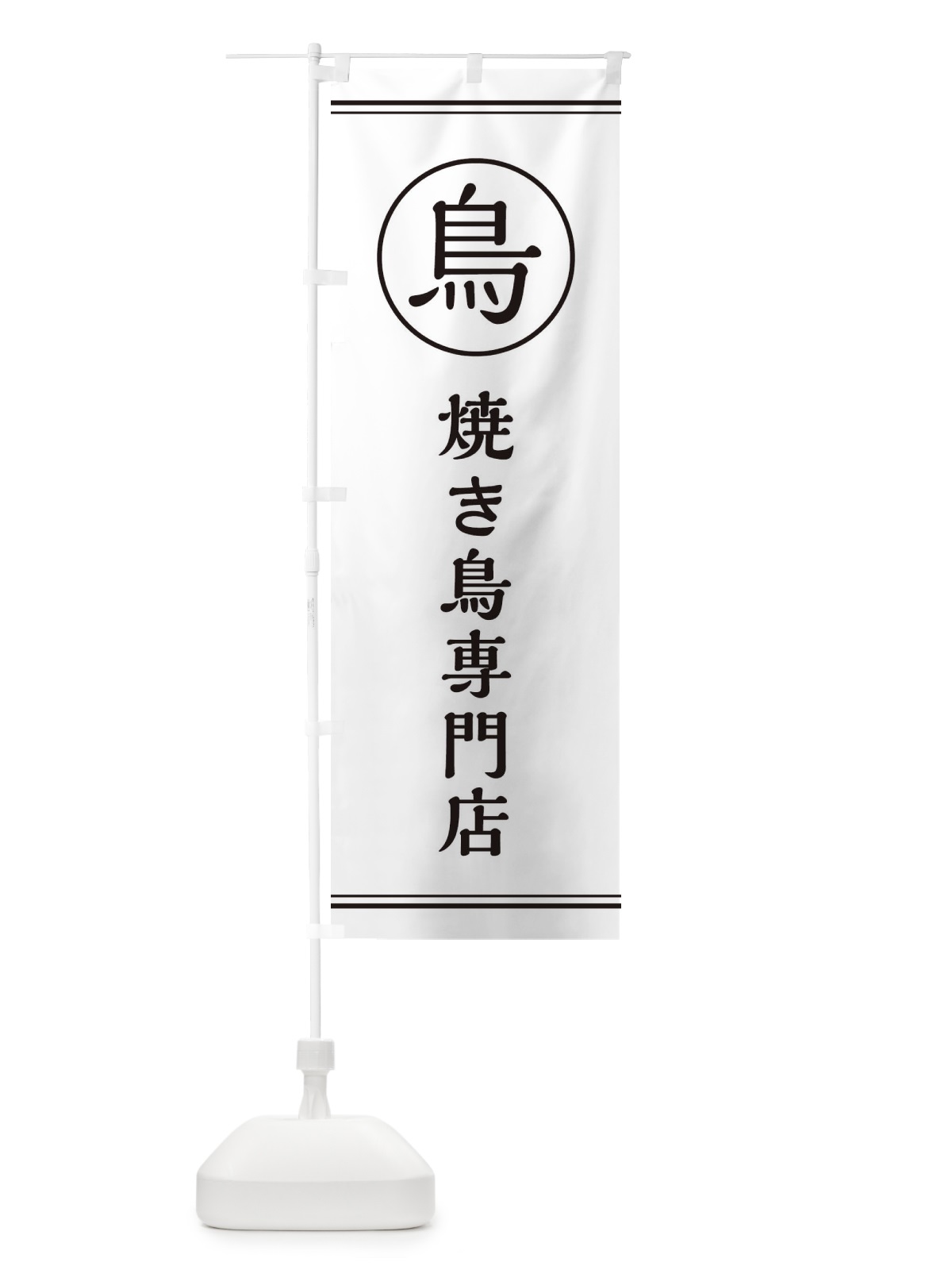 のぼり 焼き鳥専門店 のぼり旗 EF66(デザイン【A】)