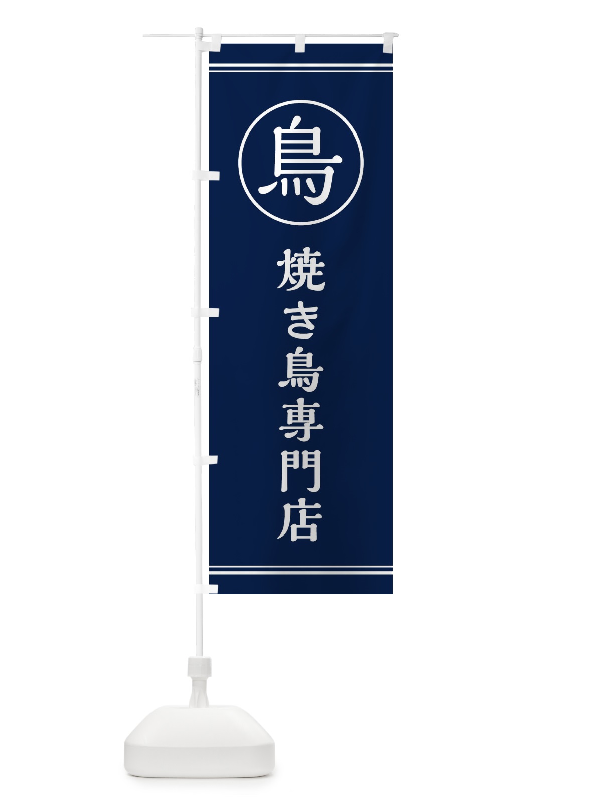 のぼり 焼き鳥専門店 のぼり旗 EF66(デザイン【B】)