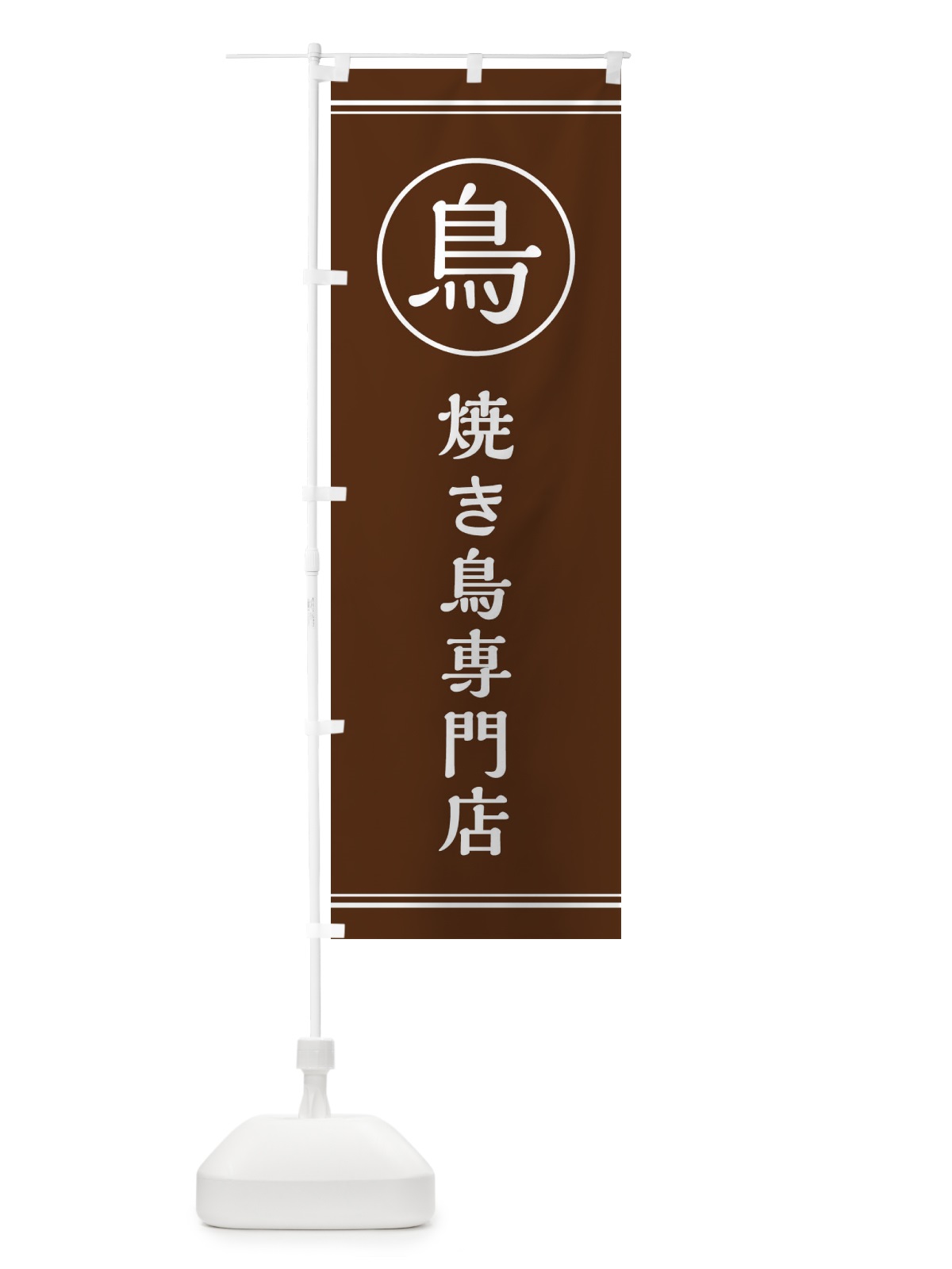 のぼり 焼き鳥専門店 のぼり旗 EF66(デザイン【C】)